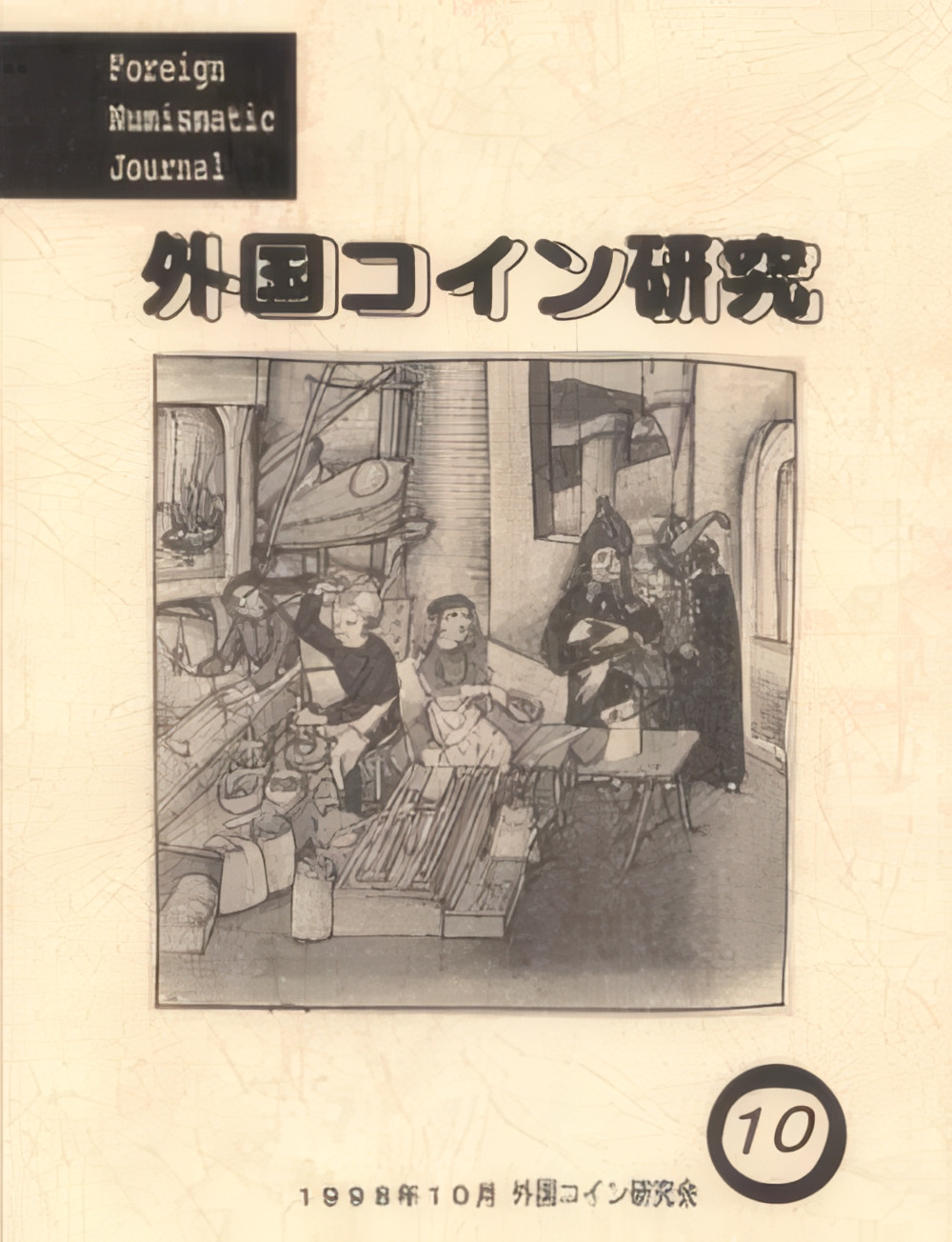 外国コイン研究　No.10　1998年10月発行