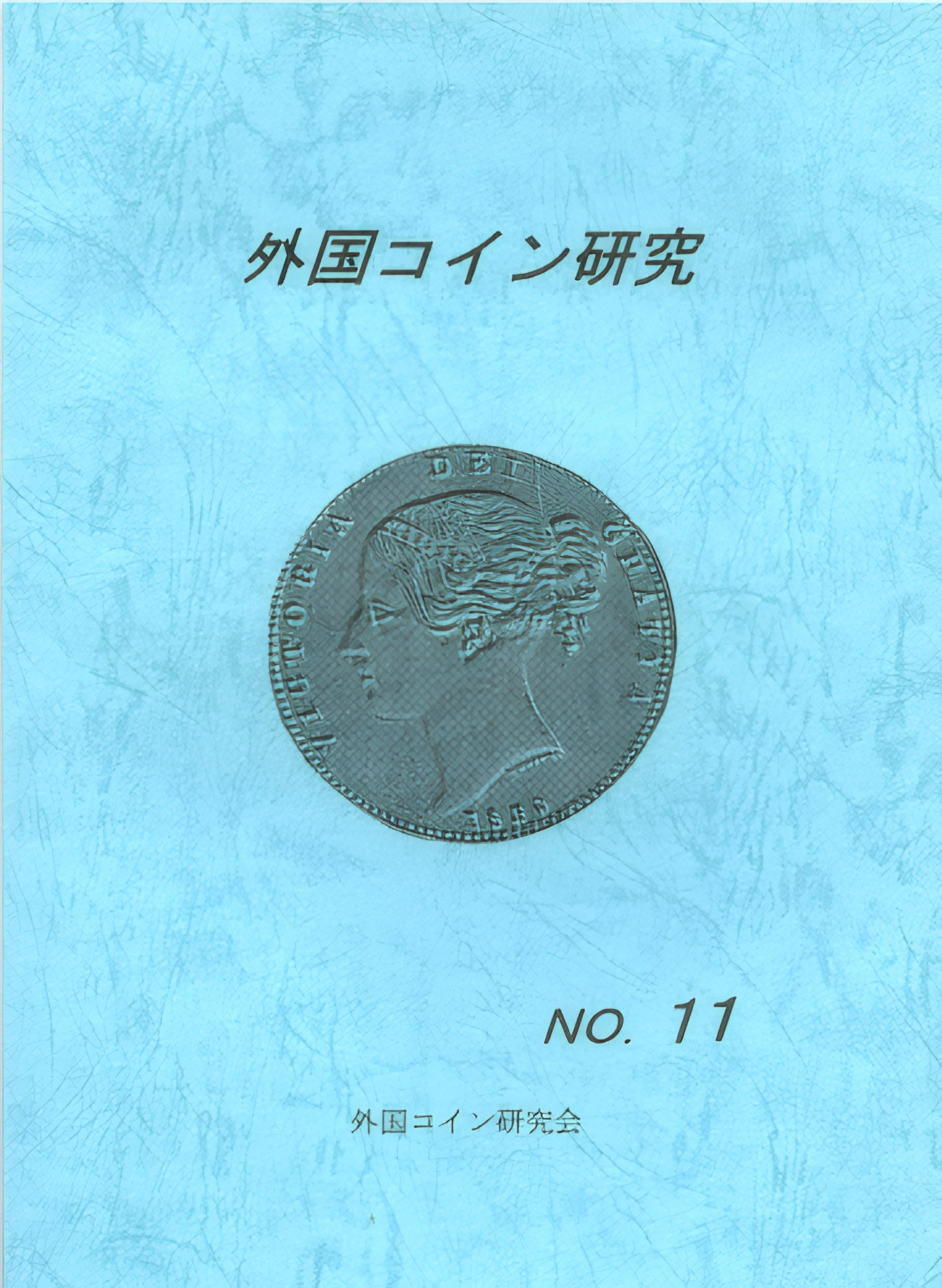 外国コイン研究　No.11　1998年12月発行