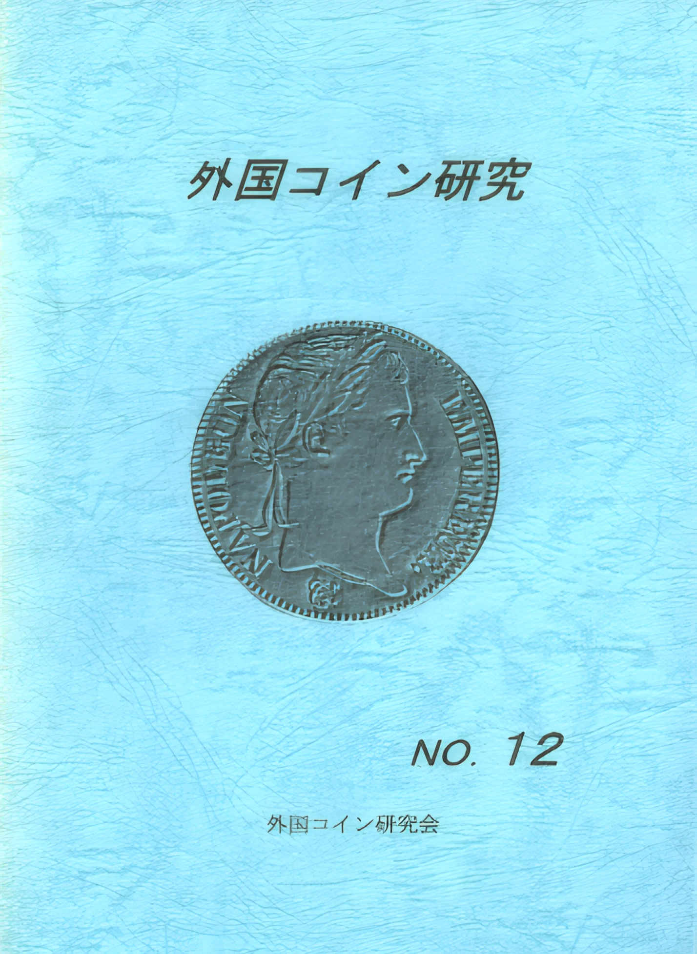 外国コイン研究　No.12　1999年6月発行