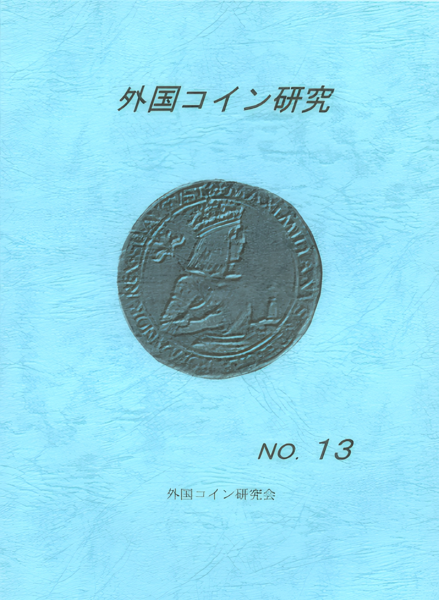 外国コイン研究　No.13　1999年12月発行