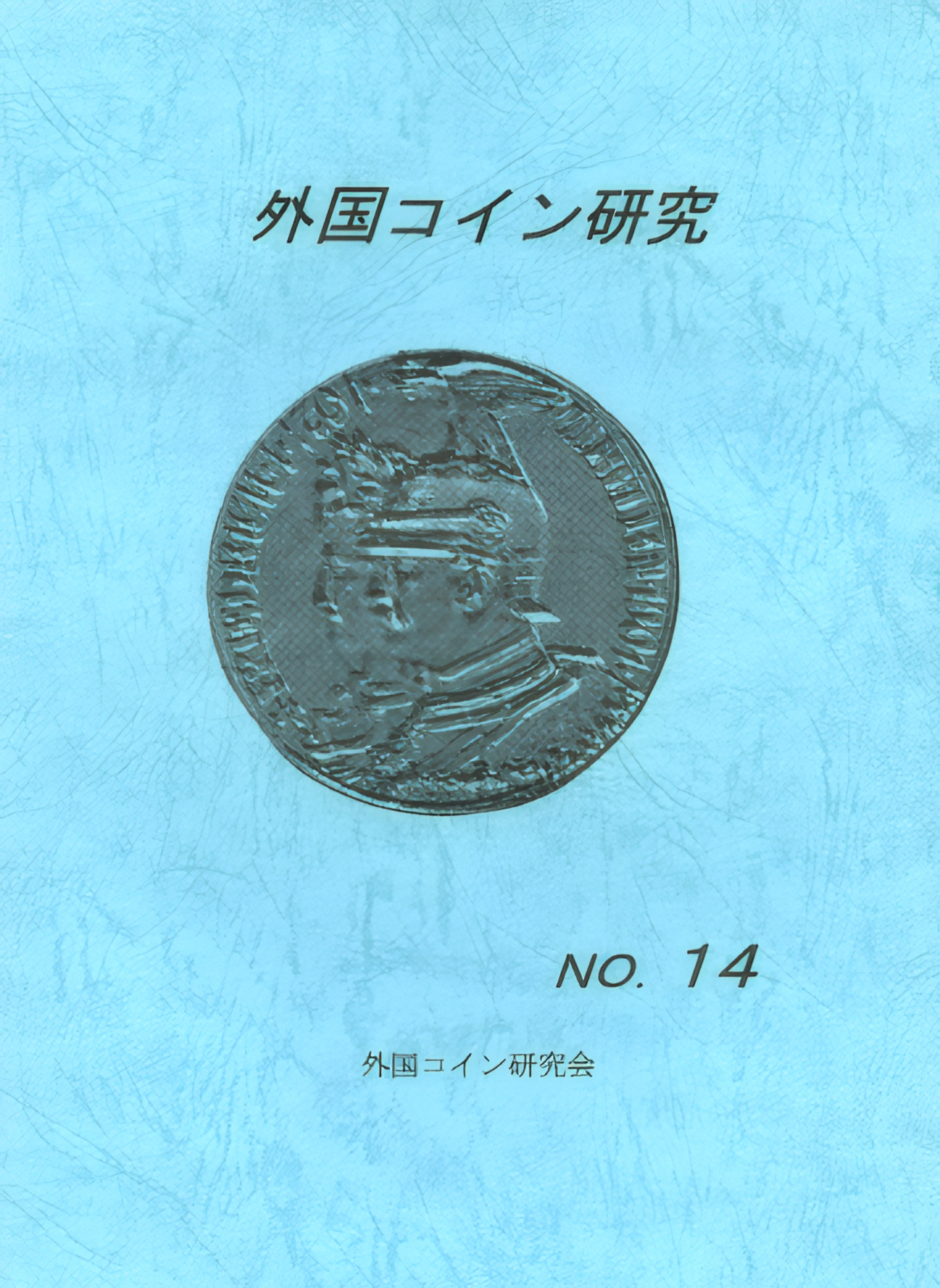 外国コイン研究　No.14　2000年6月発行