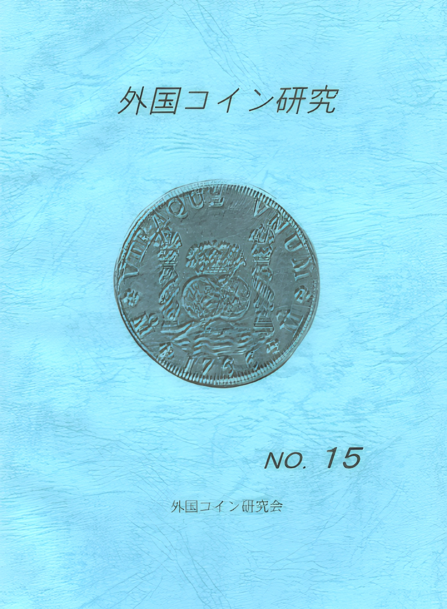 外国コイン研究　No.15　2000年12月発行