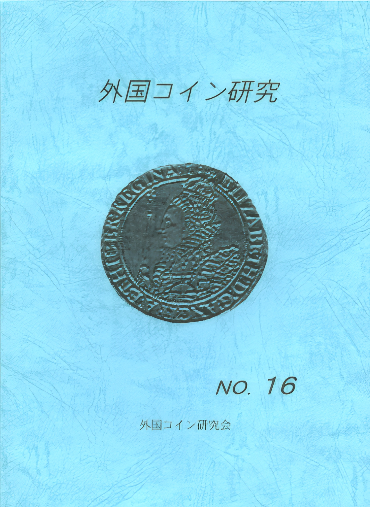 外国コイン研究　No.16　2001年6月発行