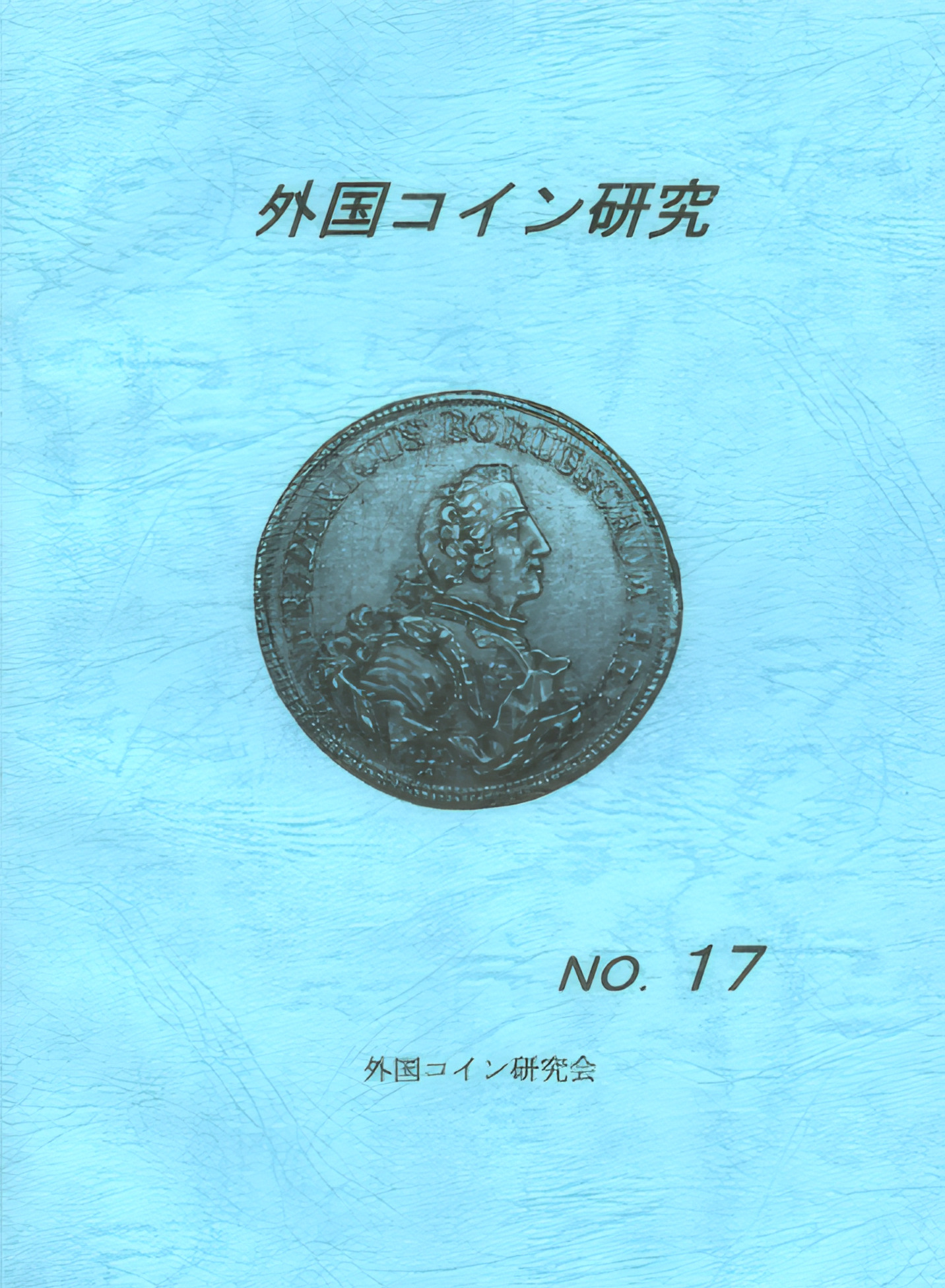 外国コイン研究　No.17　2001年12月発行