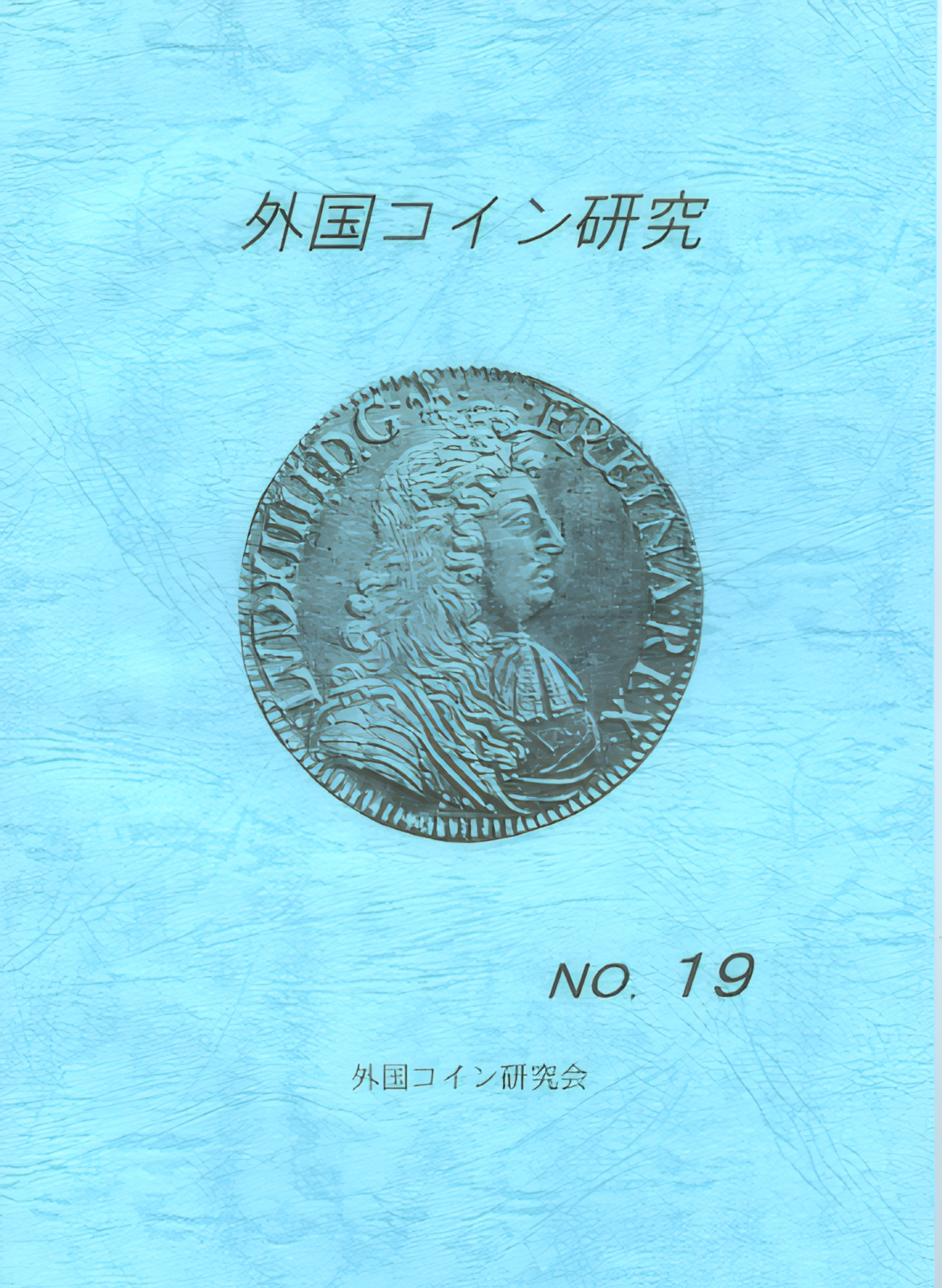 外国コイン研究　No.19　2002年12月発行