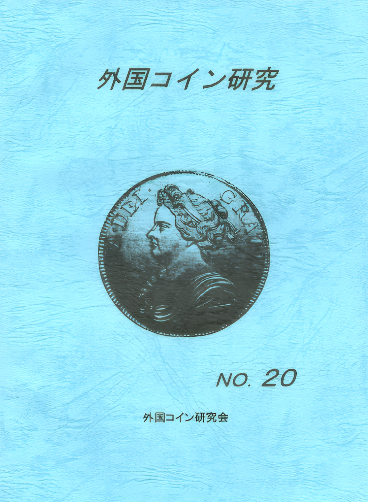 外国コイン研究　No.20　2003年6月発行