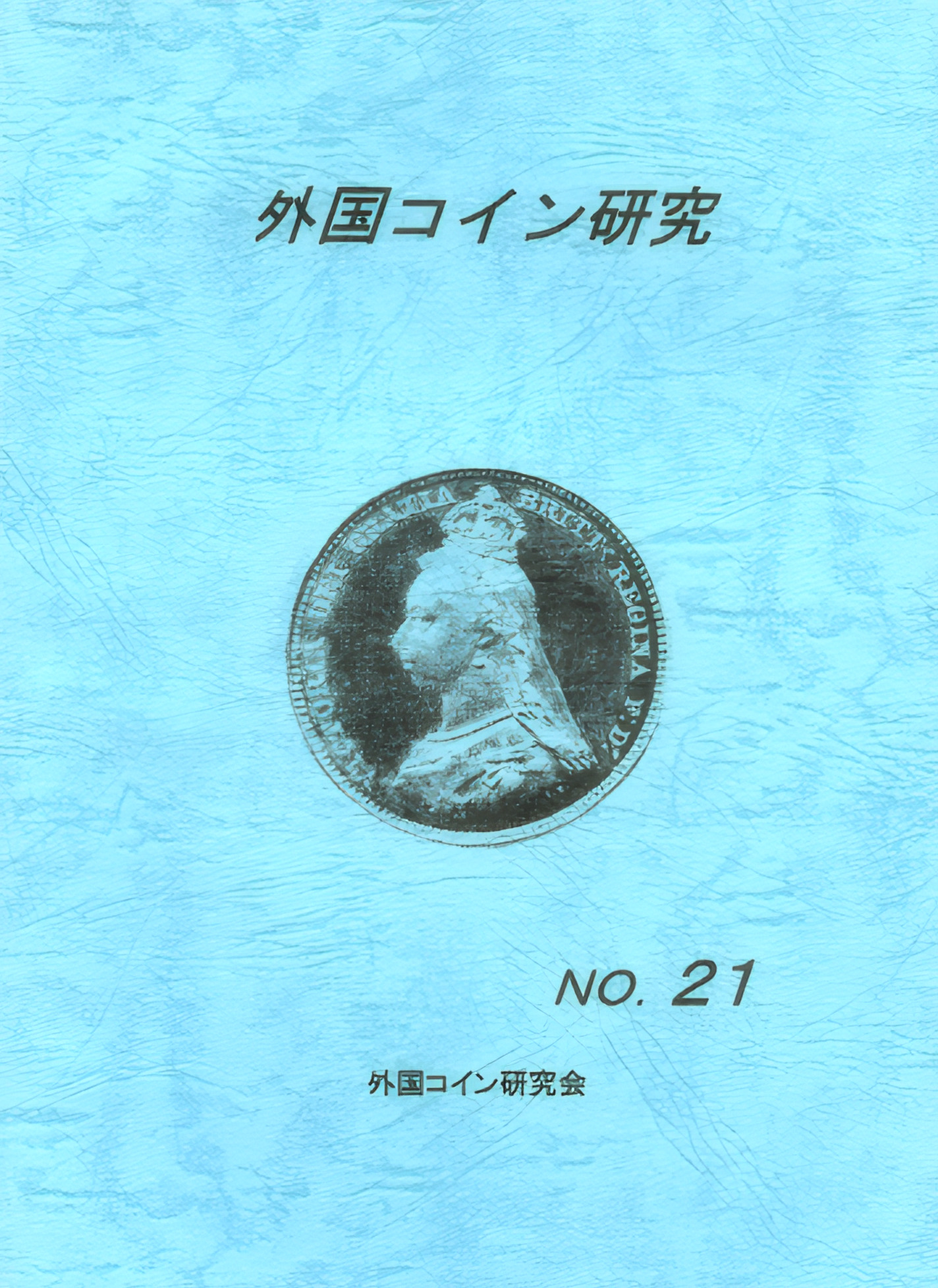 外国コイン研究　No.21　2003年12月発行