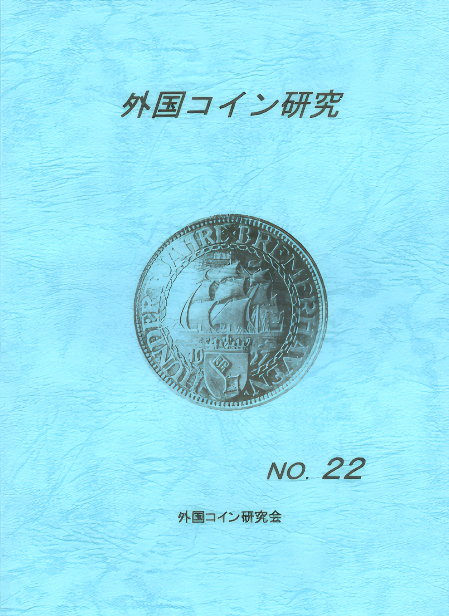 外国コイン研究　No.22　2004年6月発行