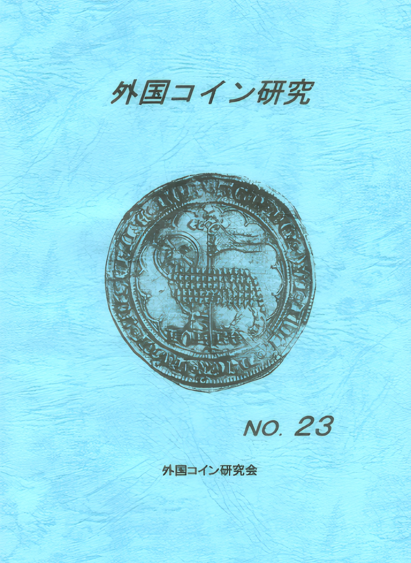 外国コイン研究　No.23　2004年12月発行