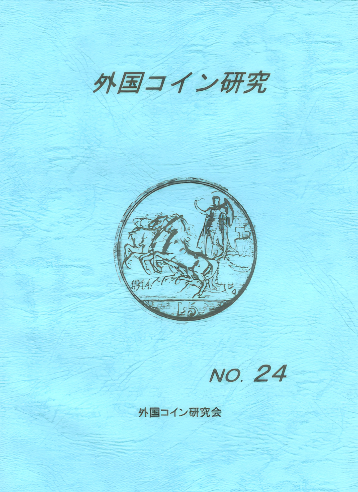 外国コイン研究　No.24　2005年6月発行