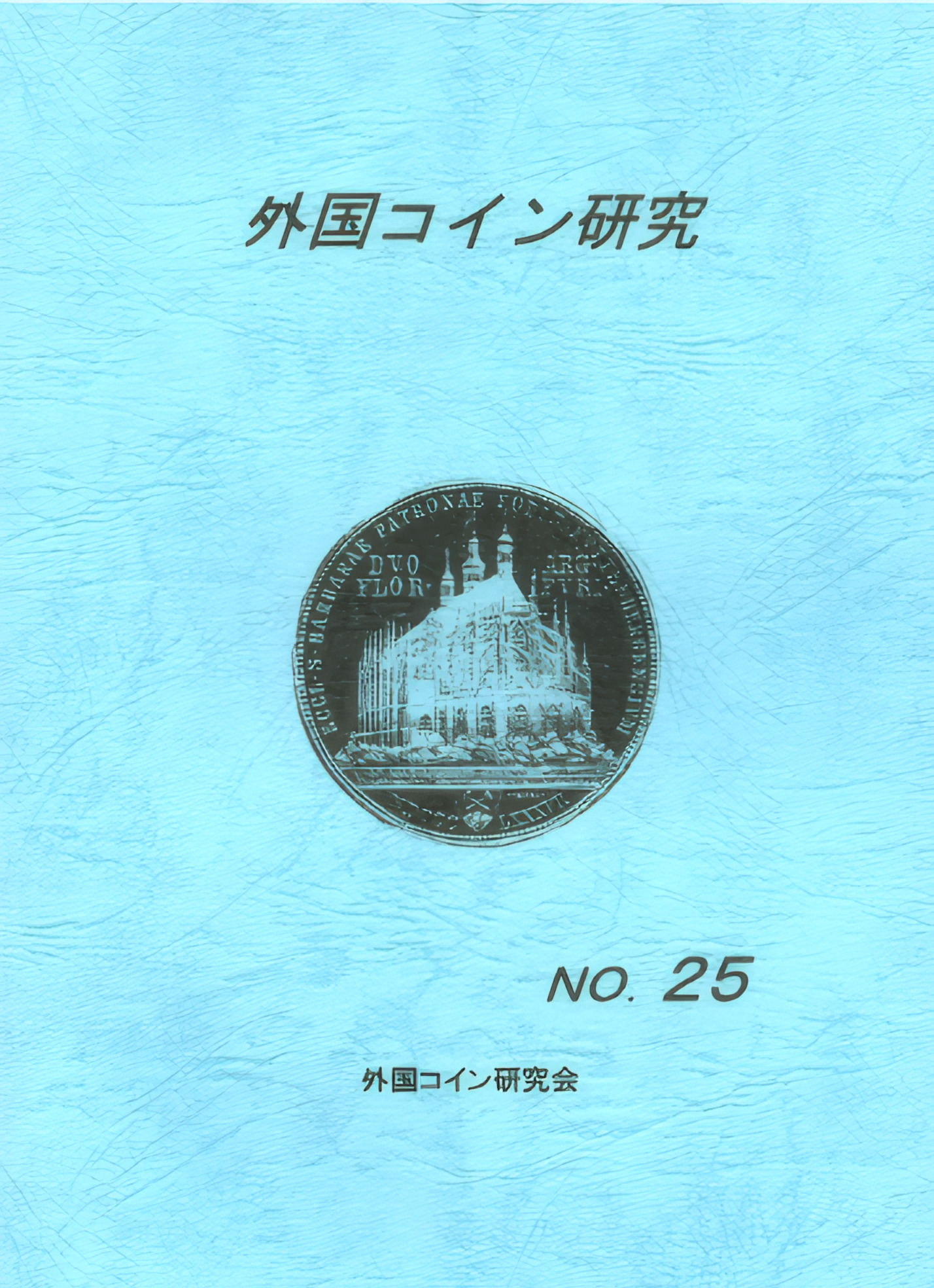 外国コイン研究　No.25　2005年12月発行