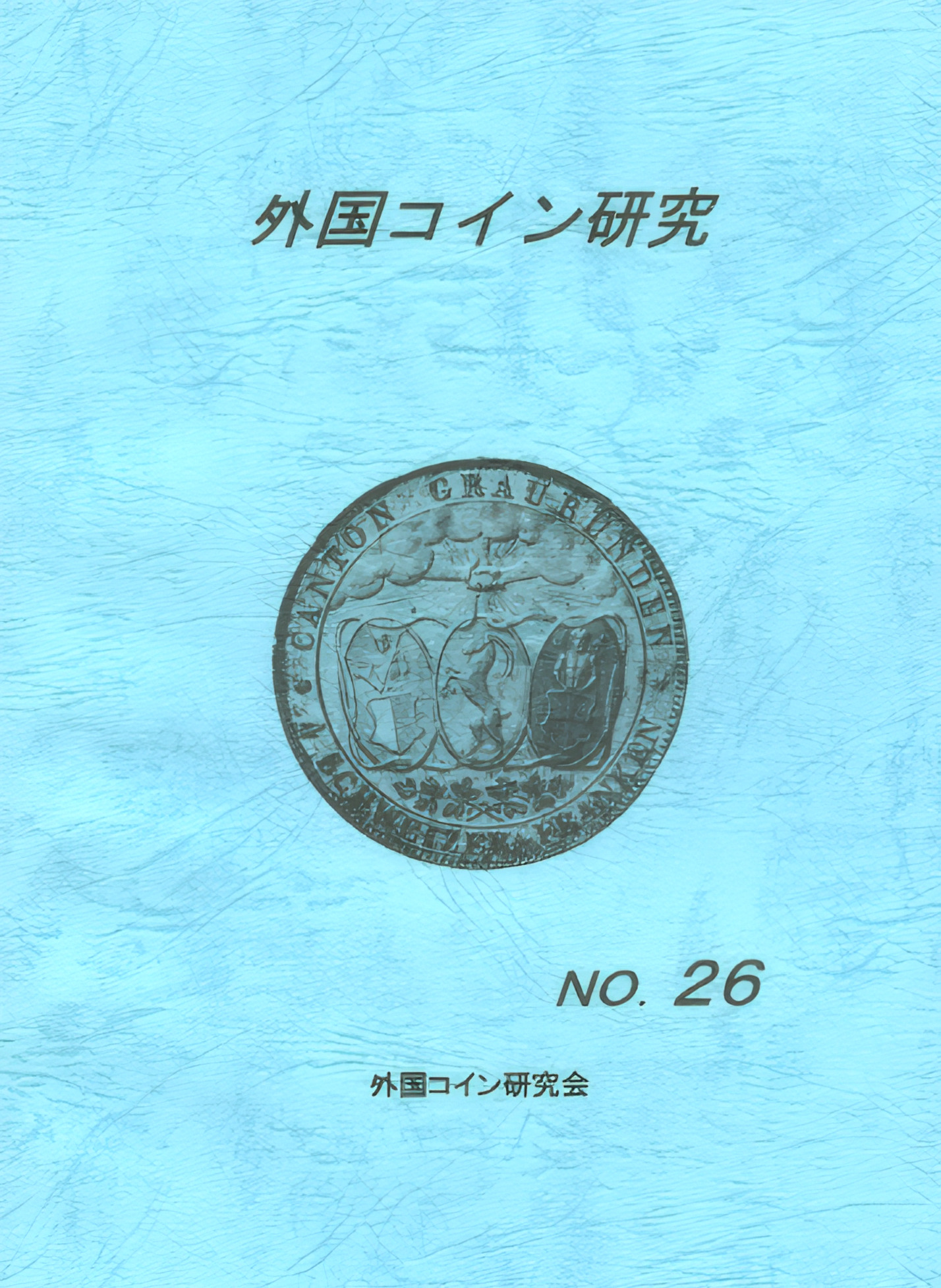外国コイン研究　No.26　2006年6月発行