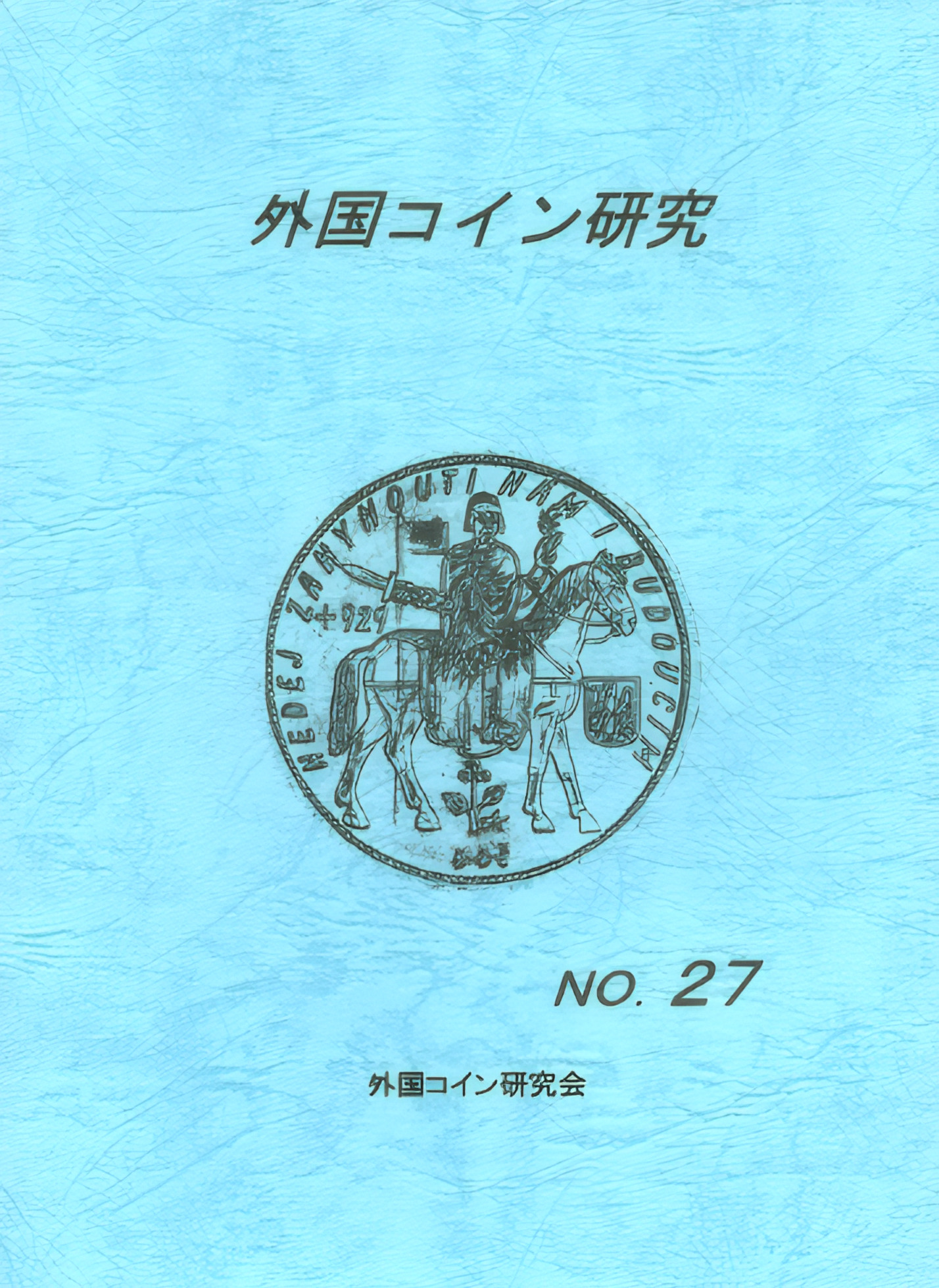 外国コイン研究　No.27　2006年12月発行