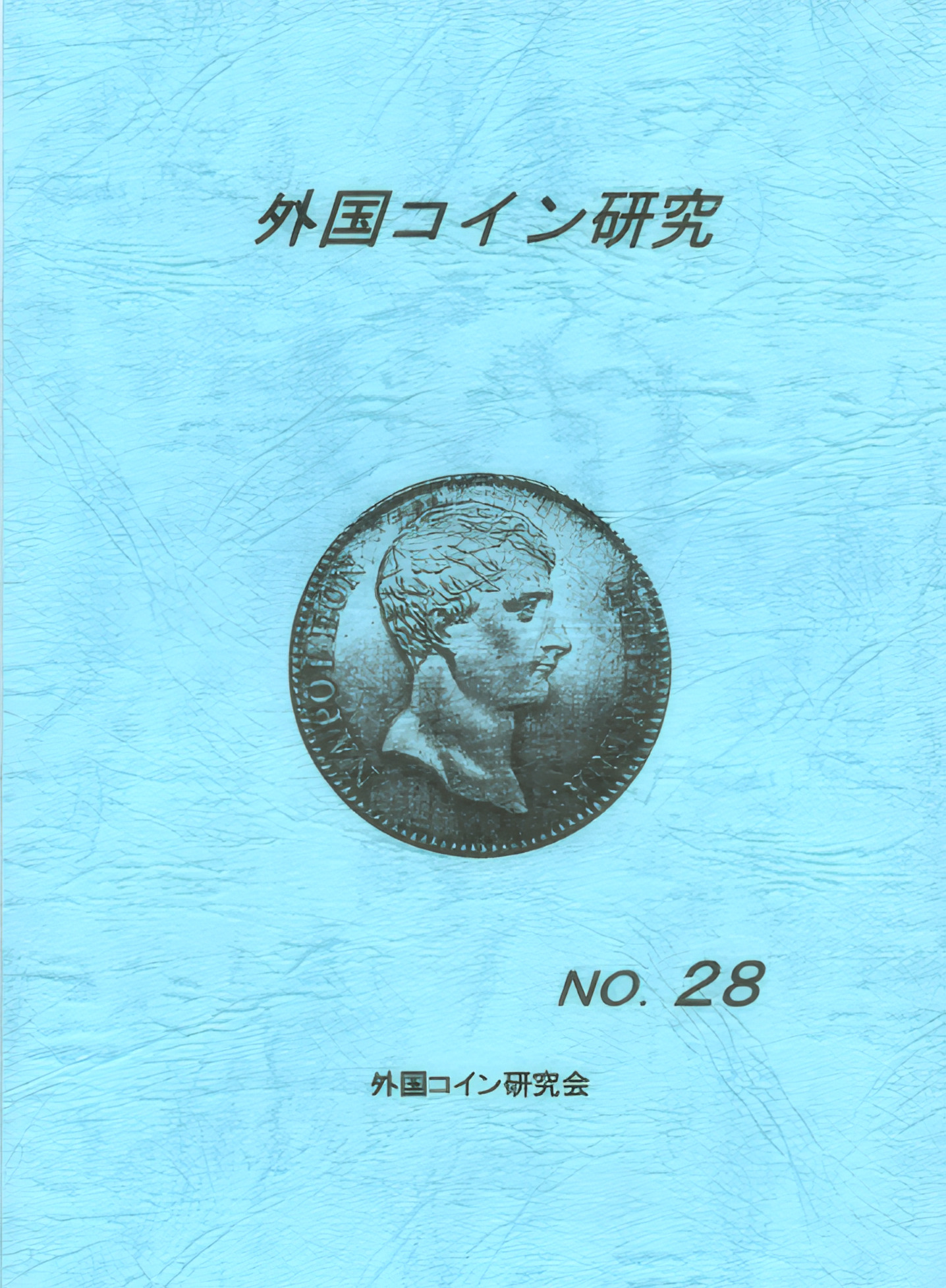 外国コイン研究　No.28　2007年6月発行