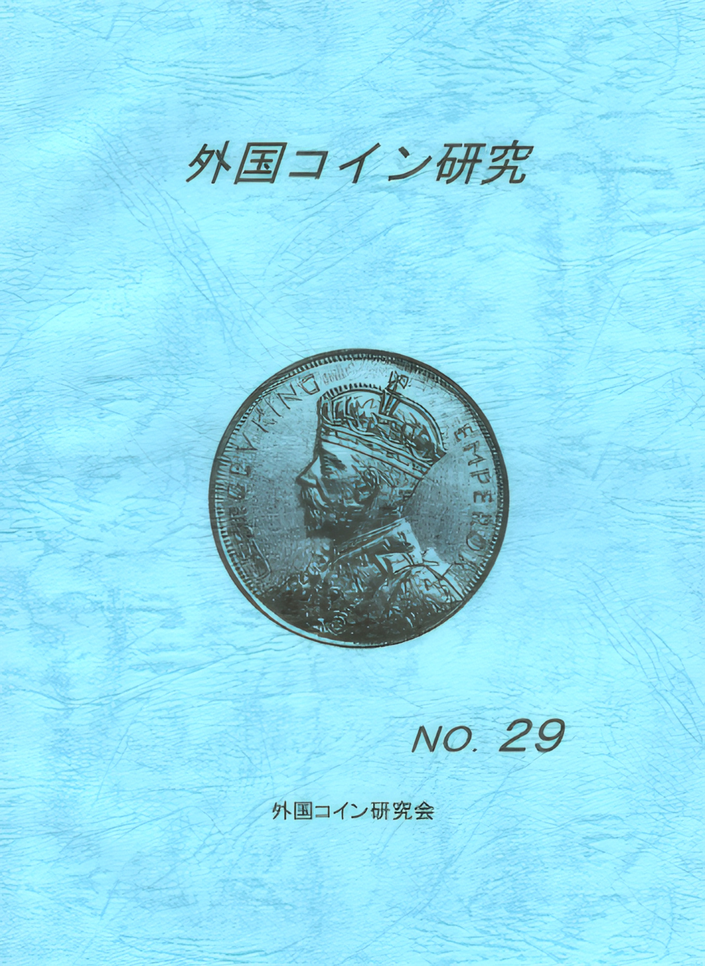 外国コイン研究　No.29　2007年12月発行
