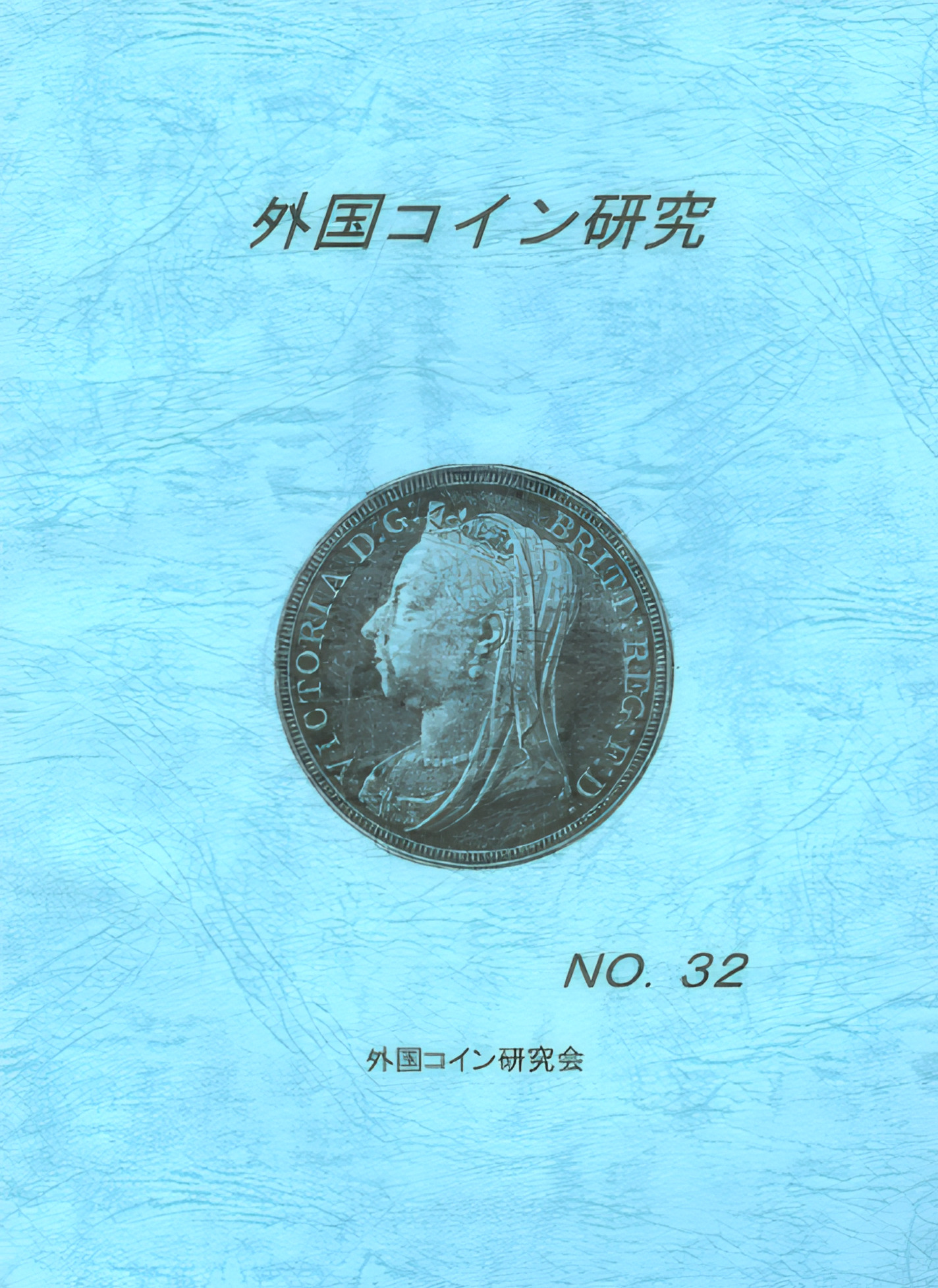 外国コイン研究　No.32　2009年6月発行