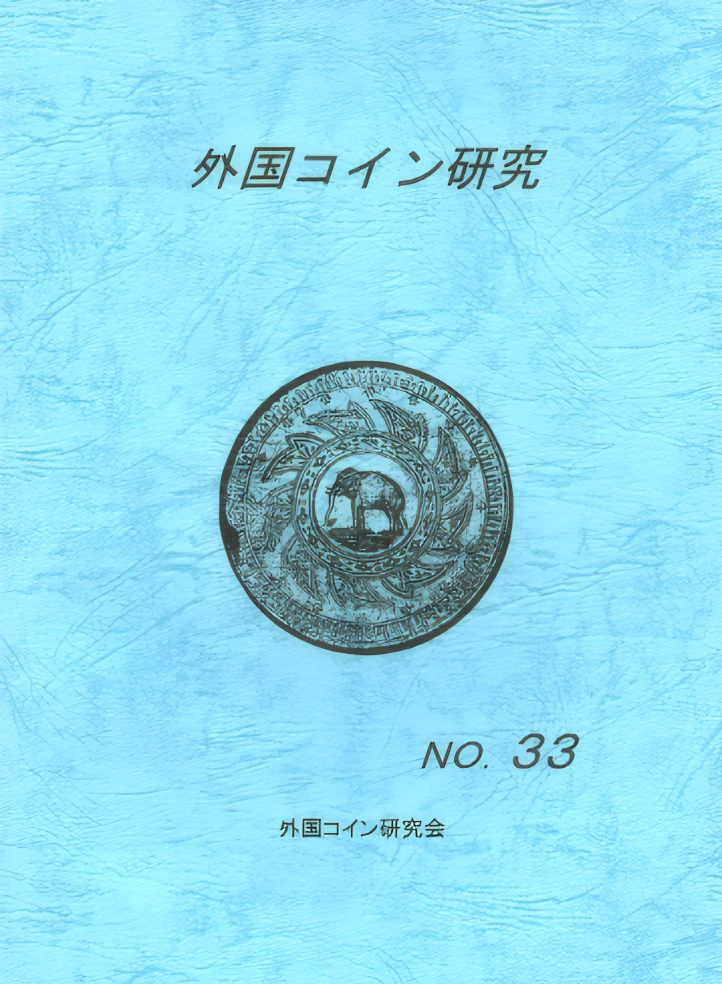 外国コイン研究　No.33　2009年12月発行