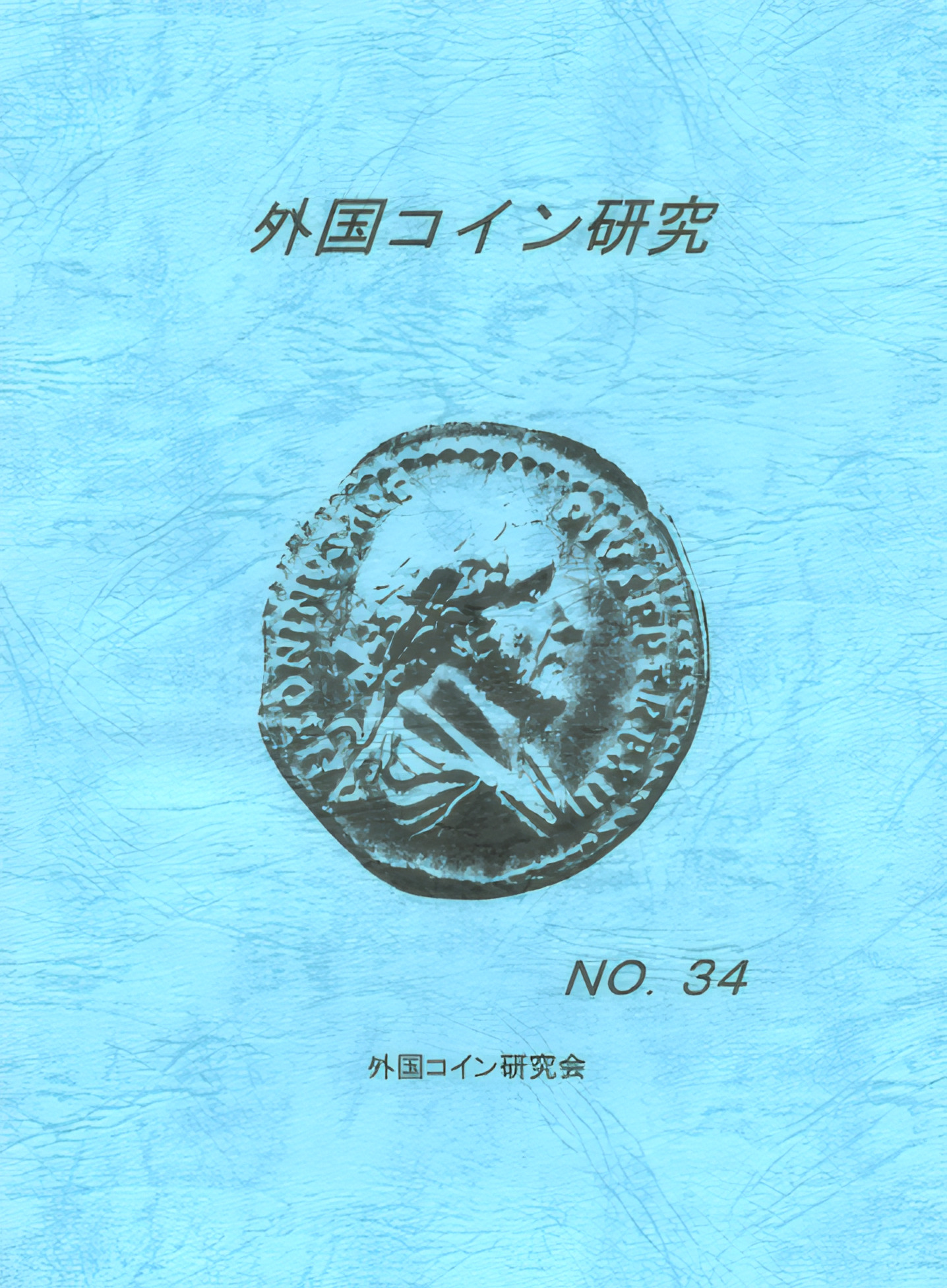 外国コイン研究　No.34　2010年6月発行