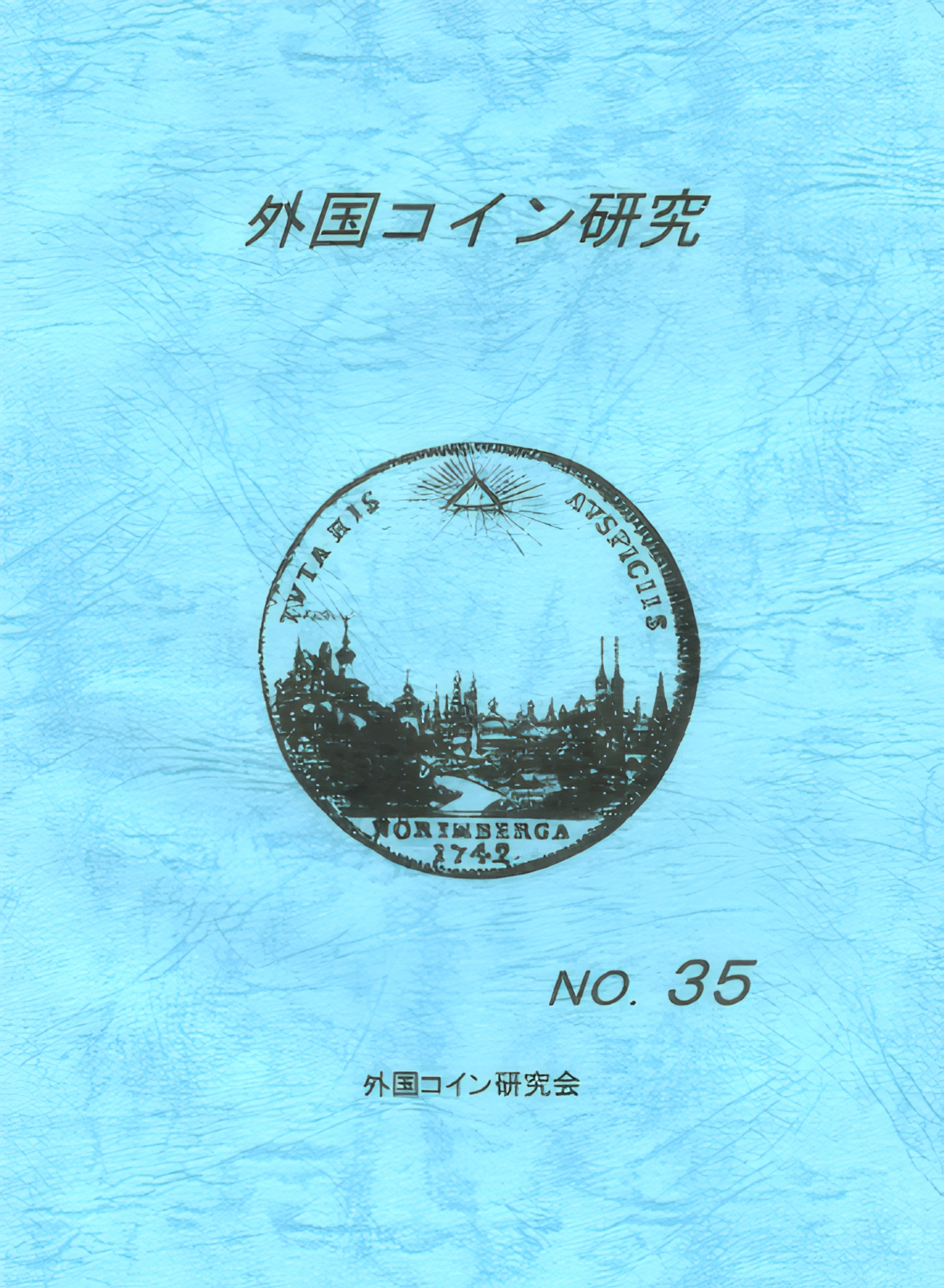 外国コイン研究　No.35　2010年12月発行