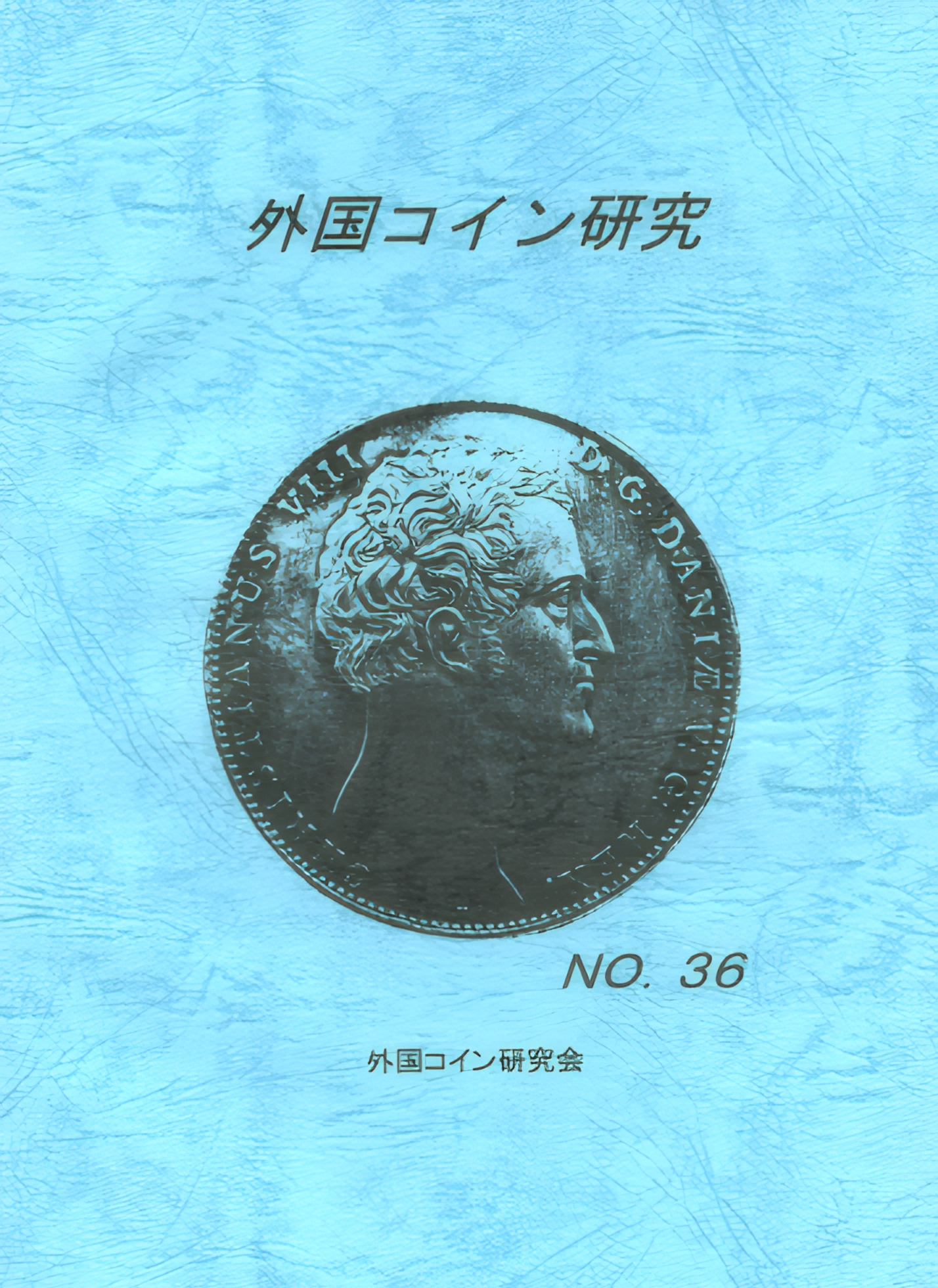 外国コイン研究　No.36　2011年6月発行