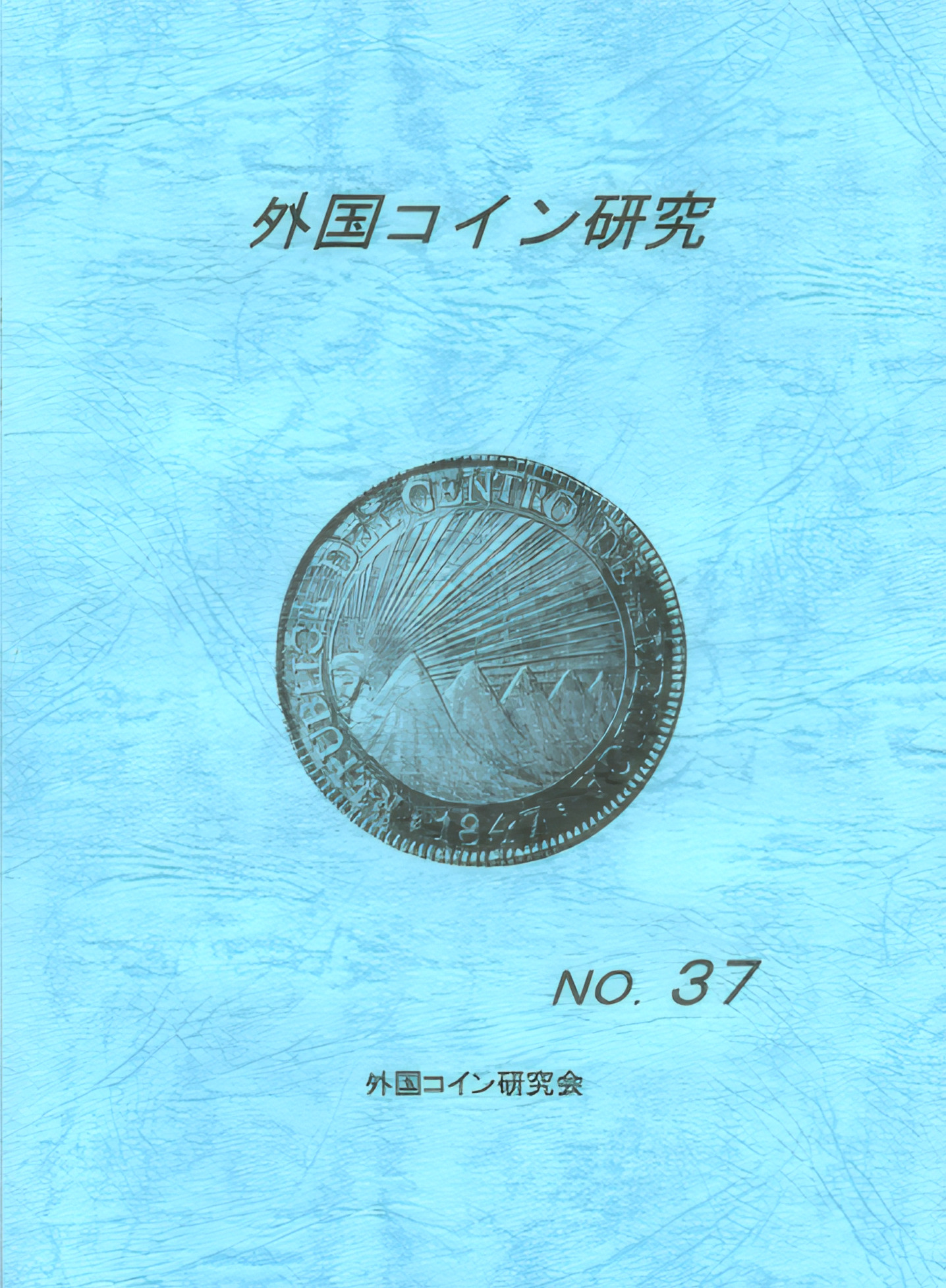 外国コイン研究　No.37　2011年12月発行