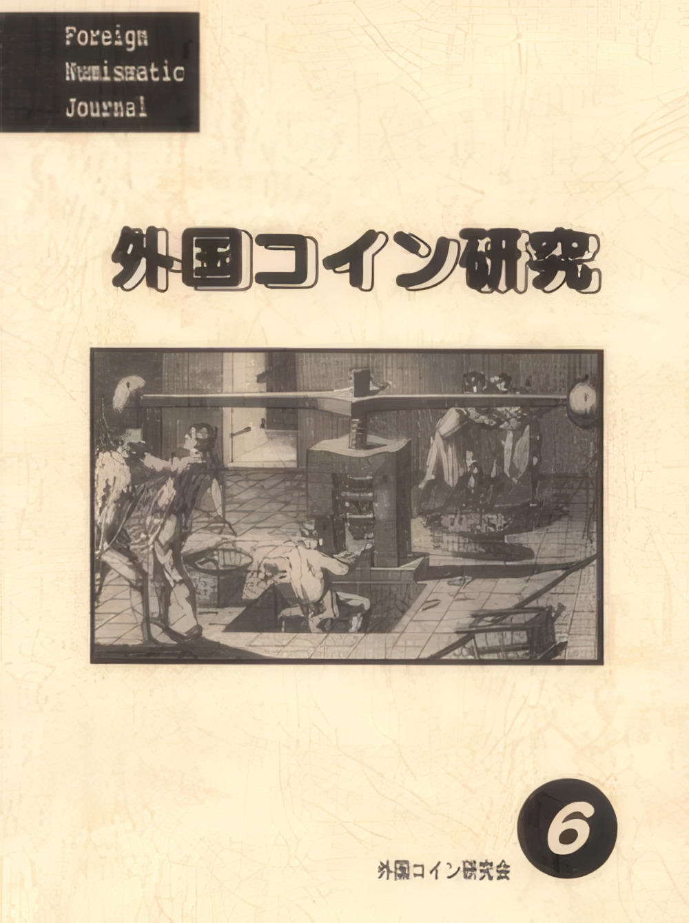 外国コイン研究 No.6 1996年4月発行