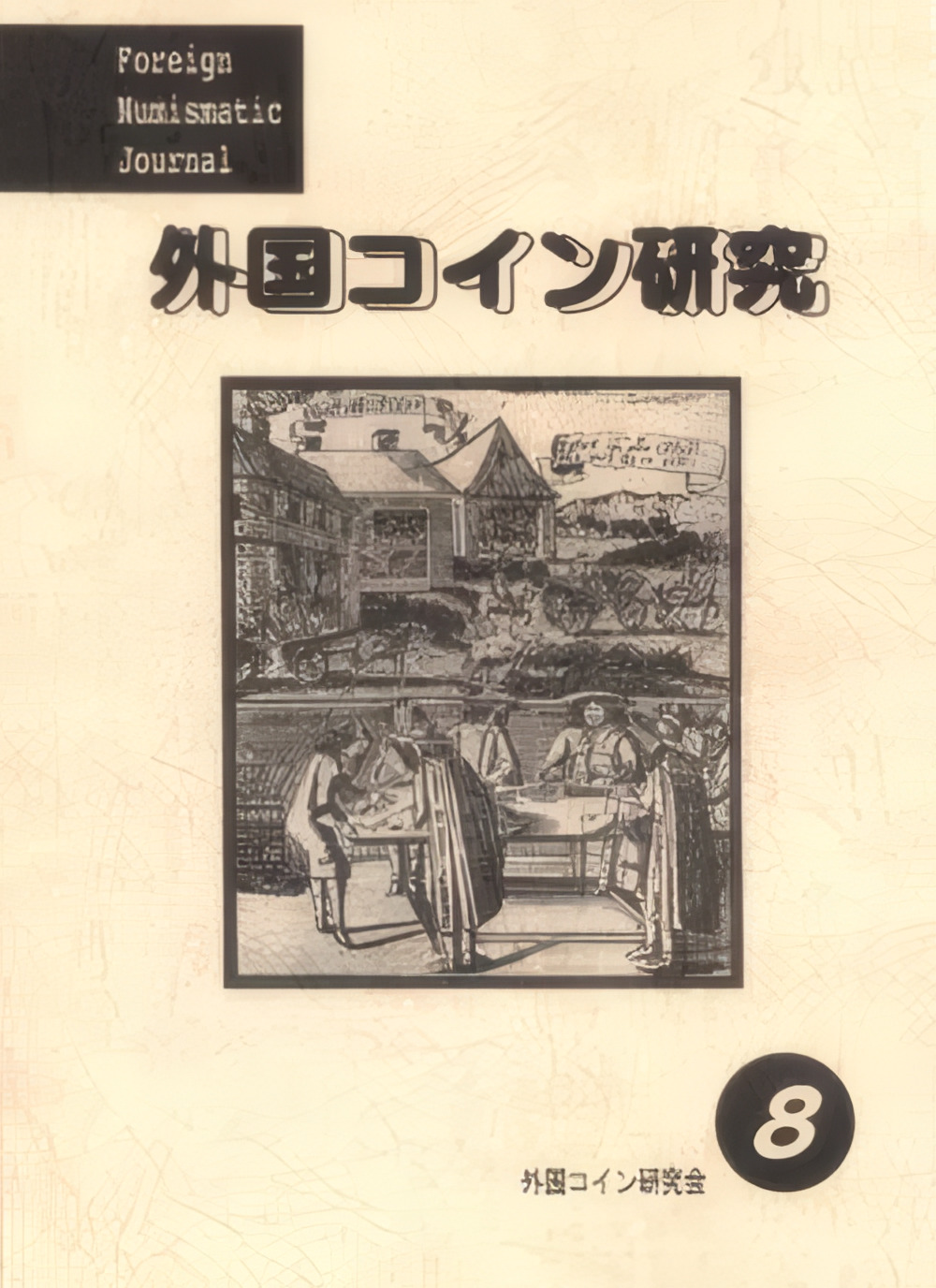 外国コイン研究　No.08　1997年4月発行