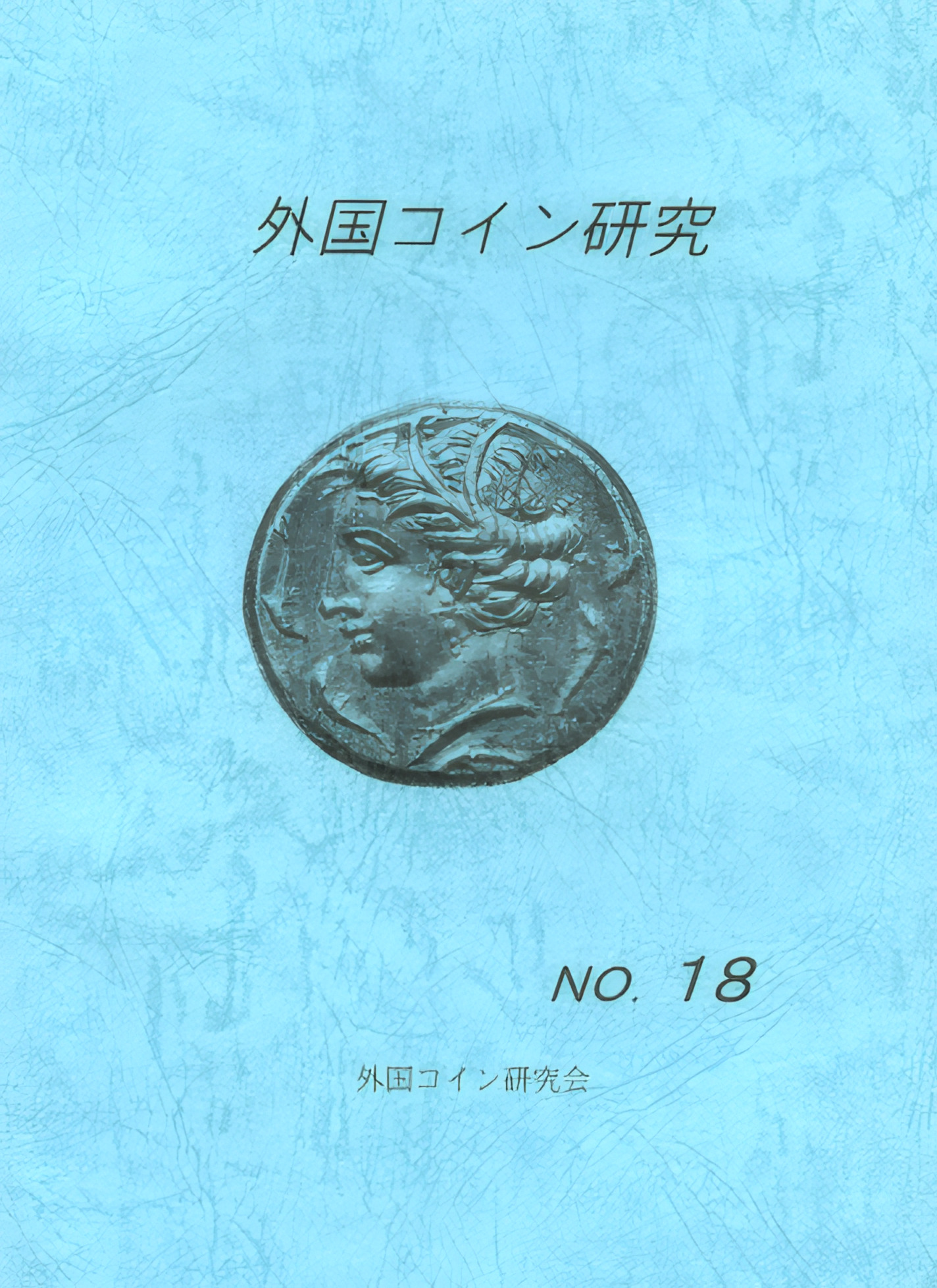 外国コイン研究　No.18　2002年6月発行