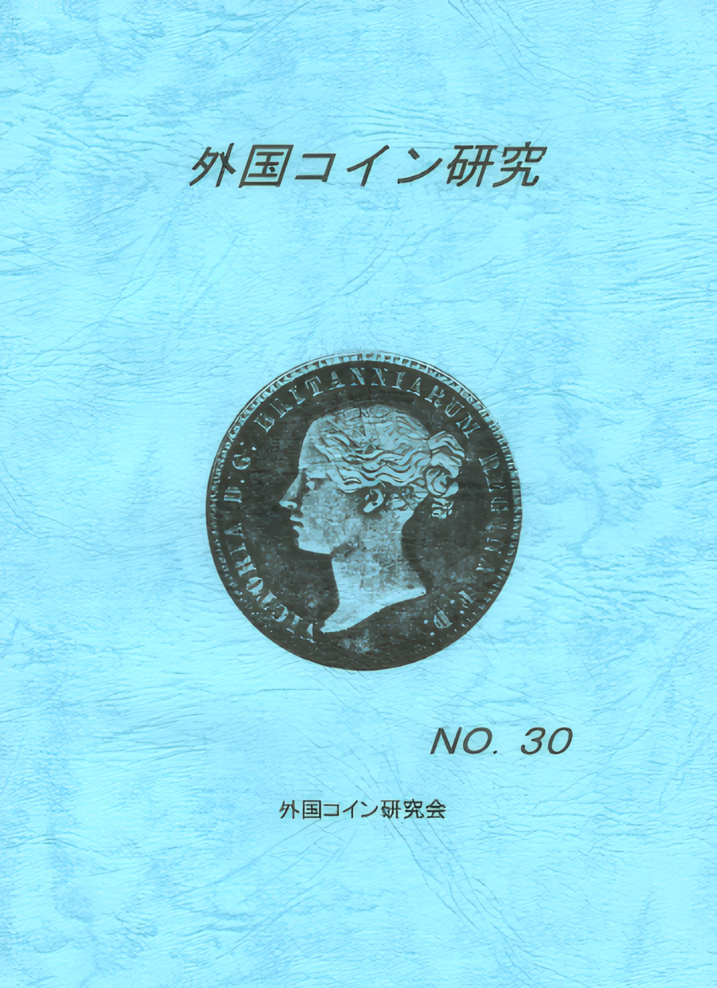 外国コイン研究　No.30　2008年6月発行