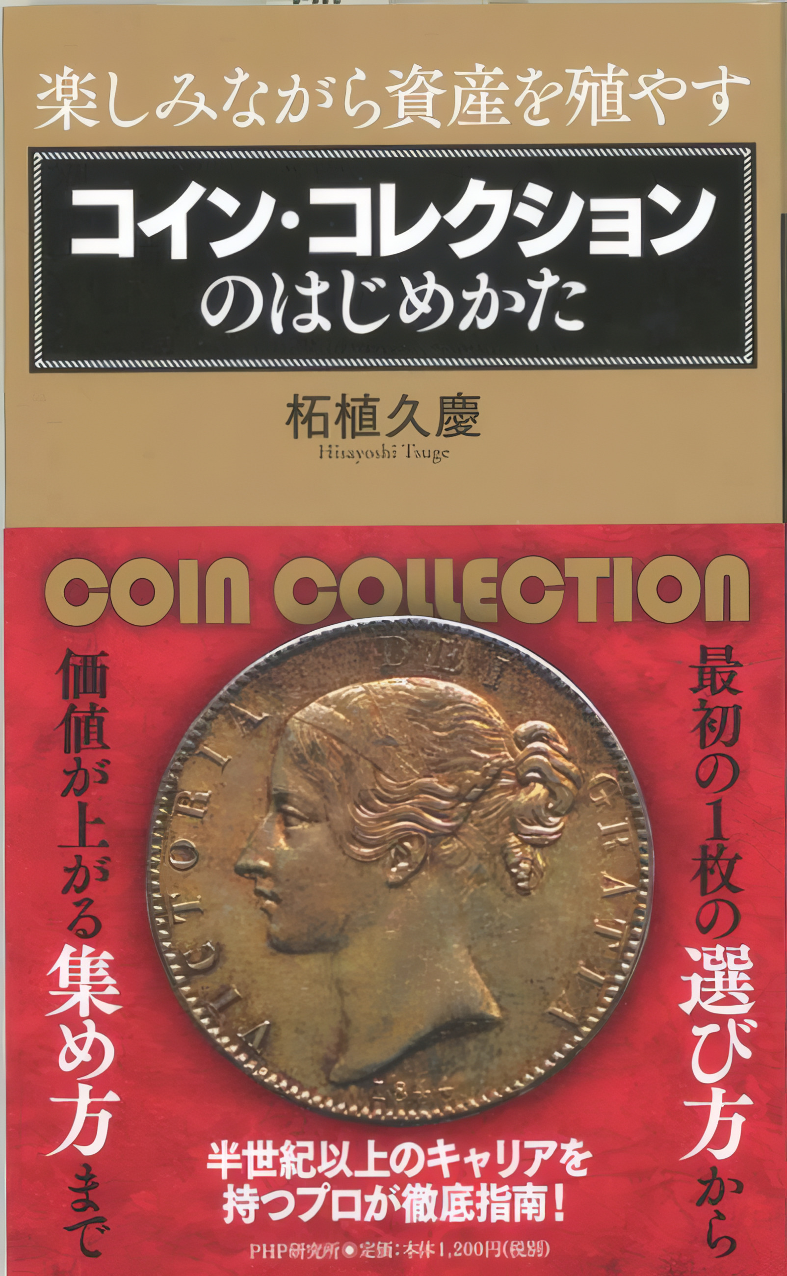 コイン・コレクションのはじめかた