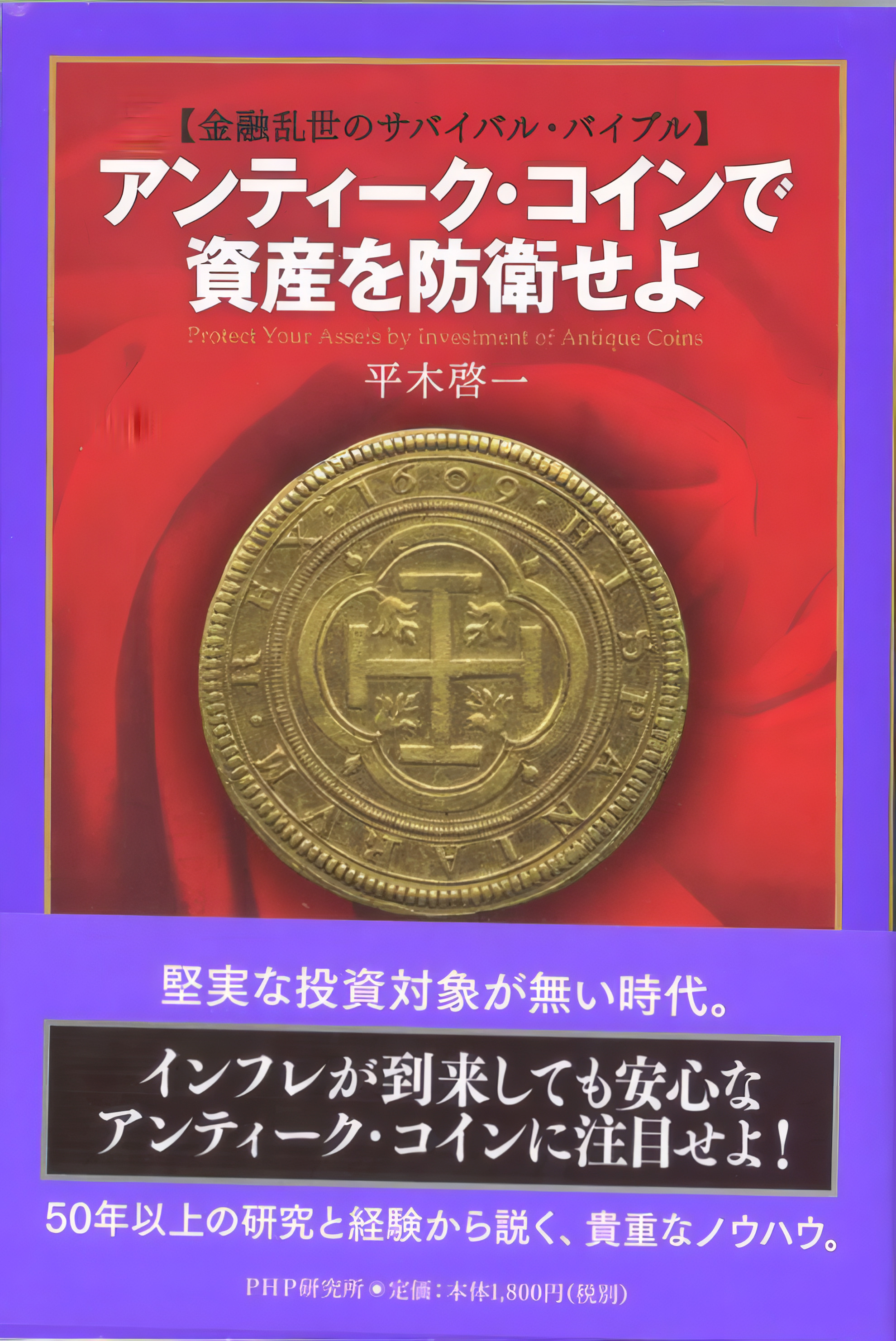 アンティーク・コインで資産を防衛せよ