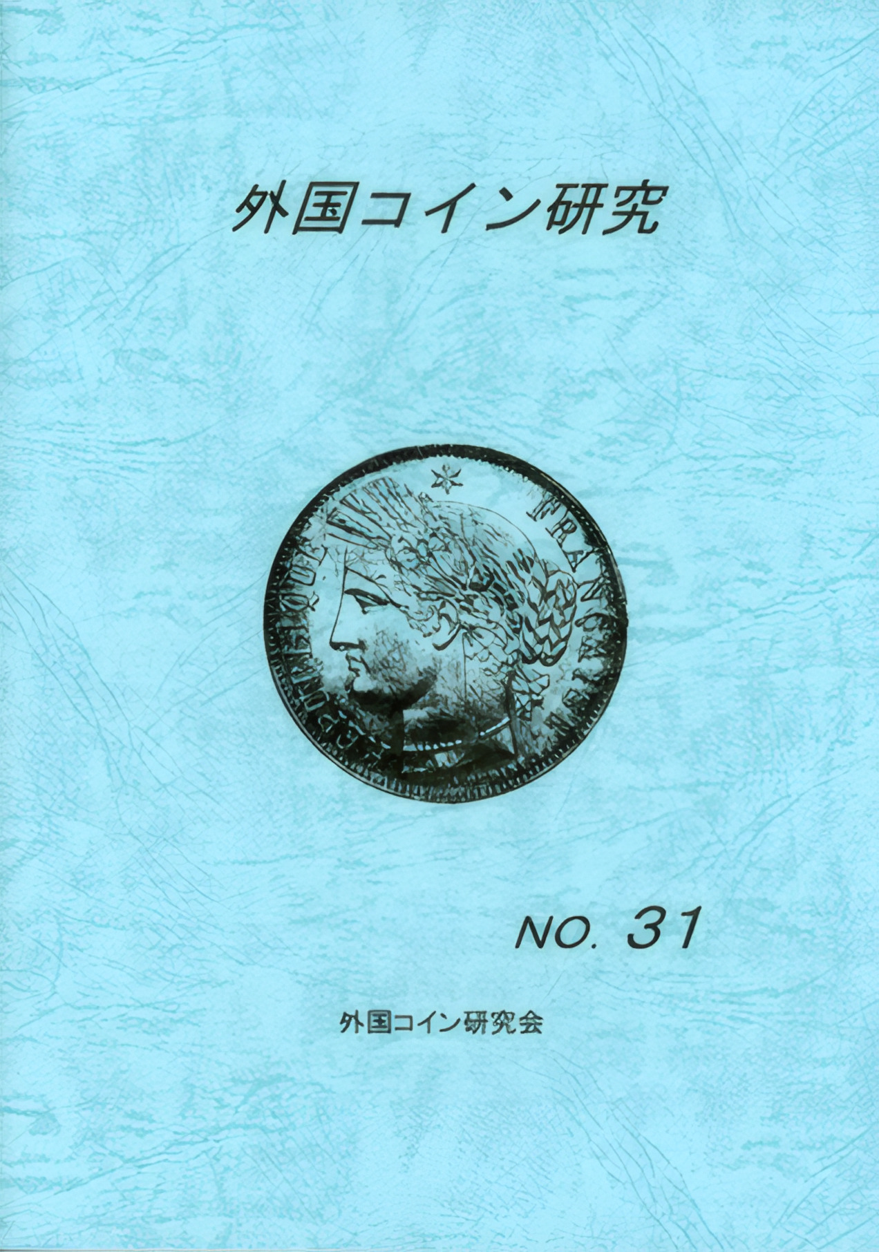 外国コイン研究　No.31　2008年12月発行