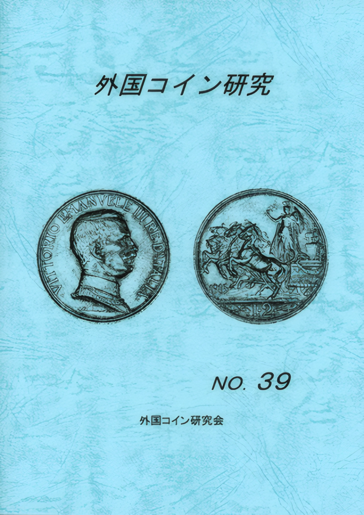 外国コイン研究　No.39　2012年12月発行
