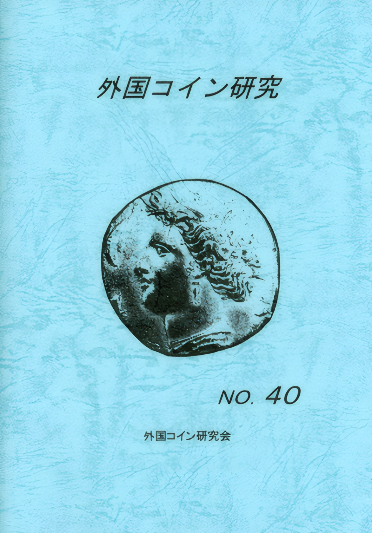 外国コイン研究　No.40　2013年6月発行