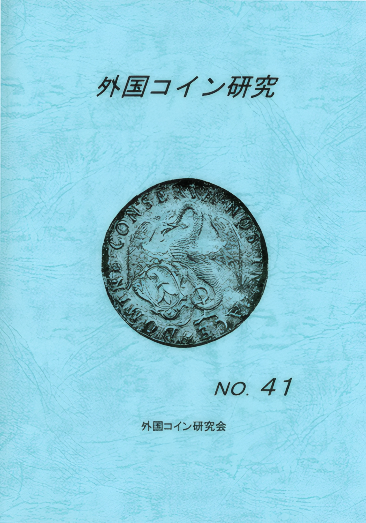 外国コイン研究　No.41　2013年12月発行