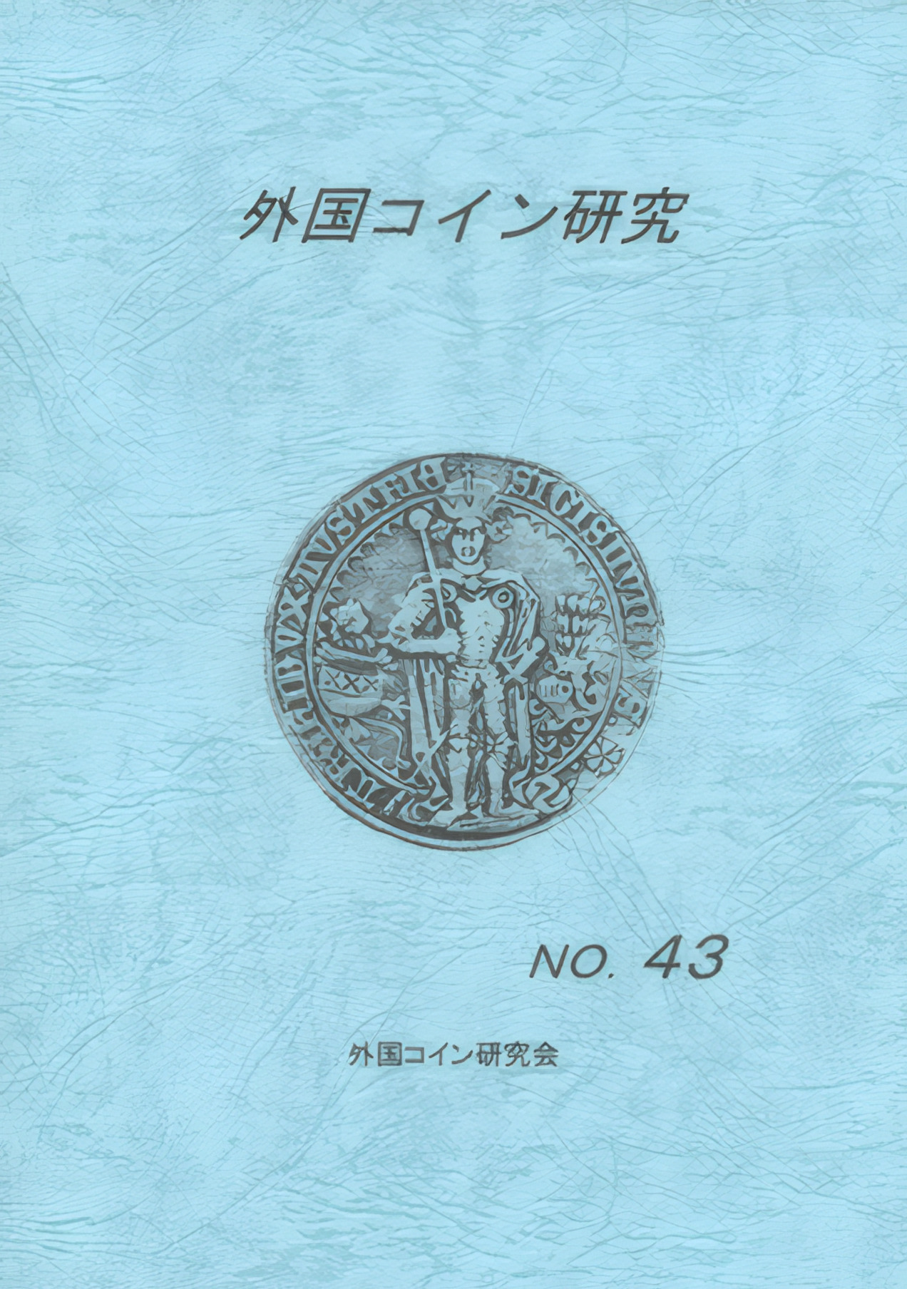 外国コイン研究 No.43 2014年12月発行