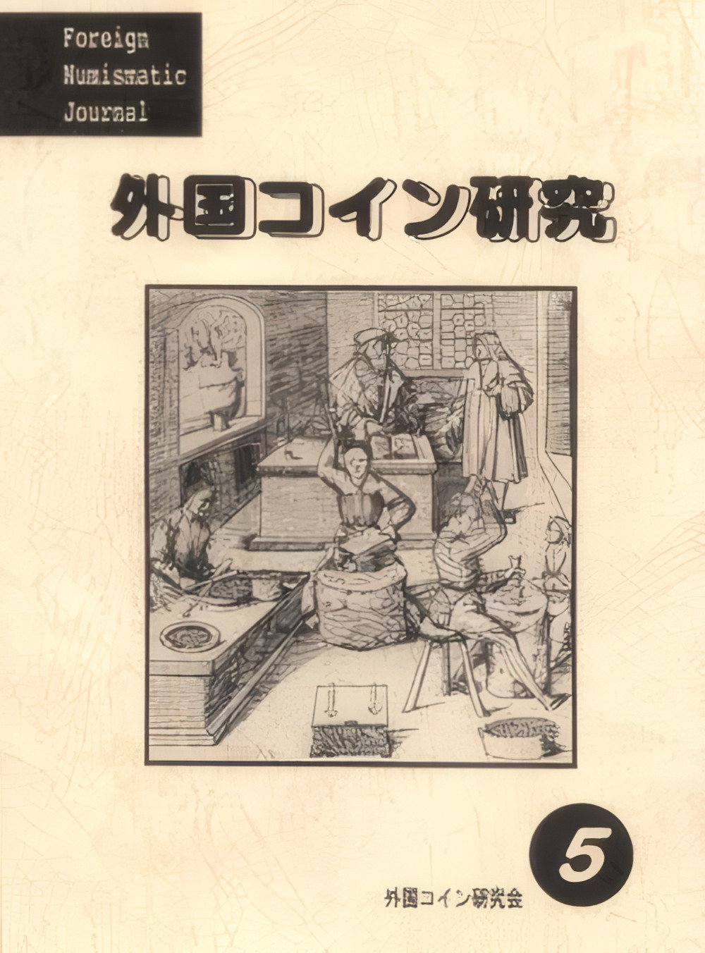 外国コイン研究 No.5 1995年10月発行