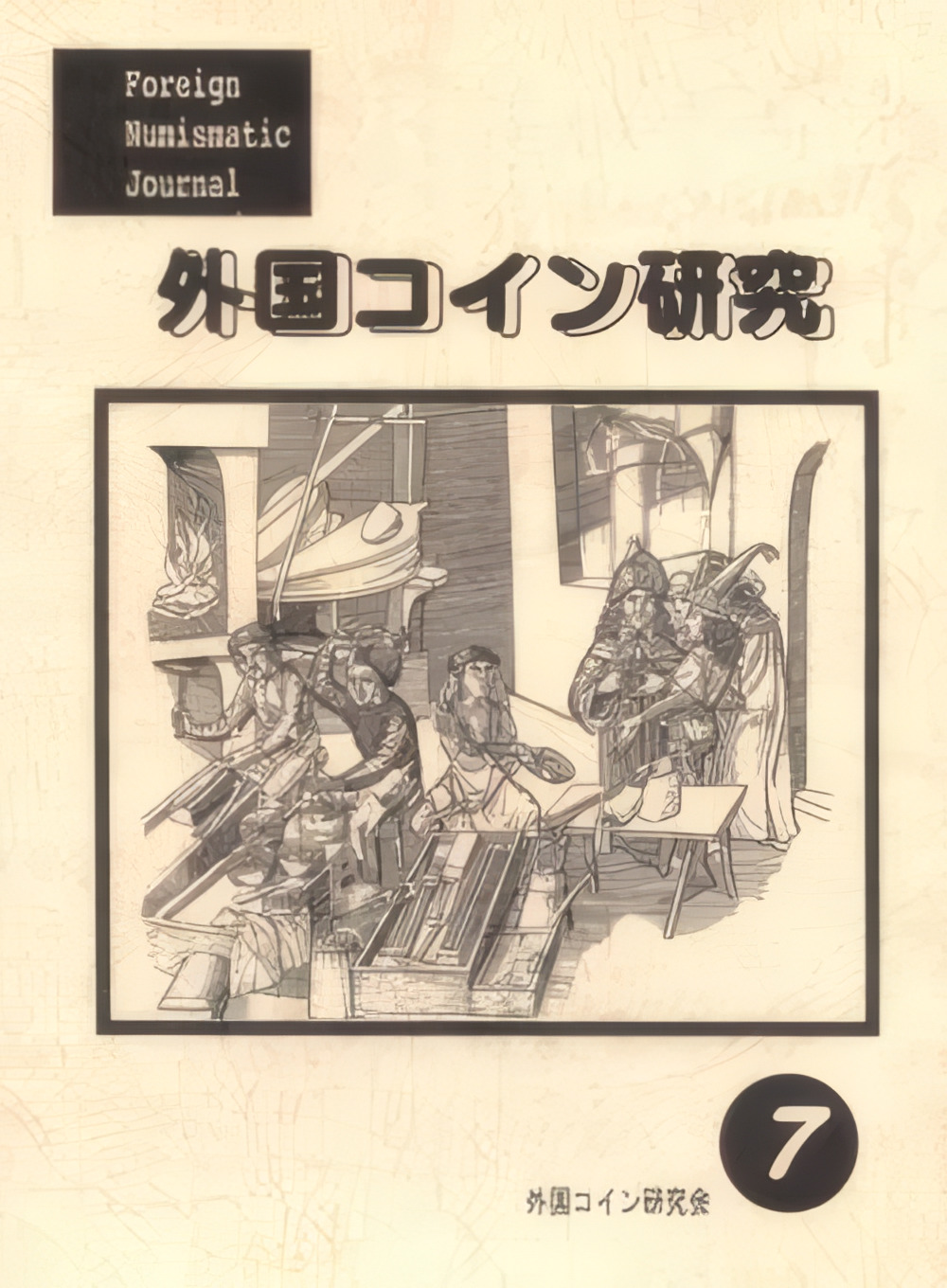 外国コイン研究 No.7 1996年10月発行