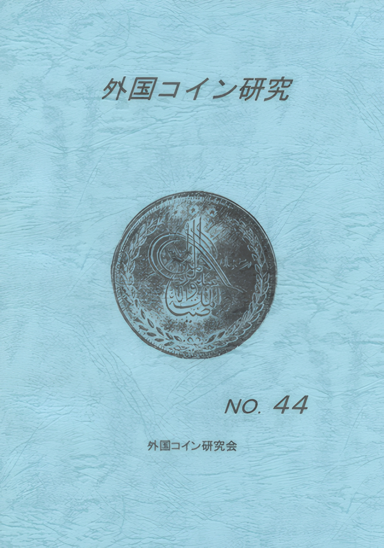 外国コイン研究 No.44 2015年6月発行