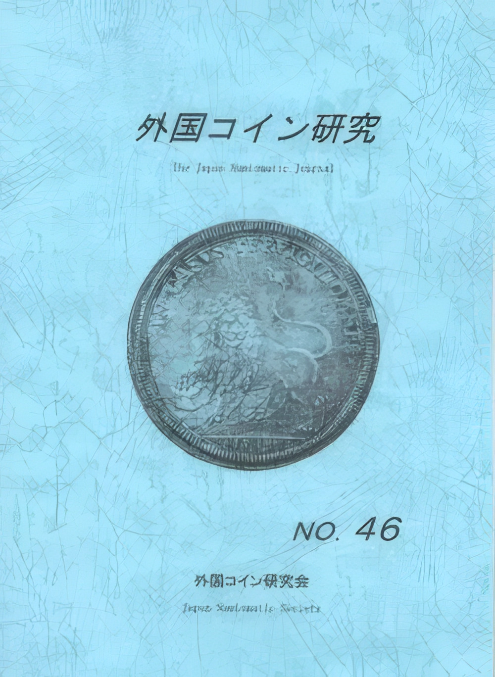 外国コイン研究 No.46 2016年6月発行