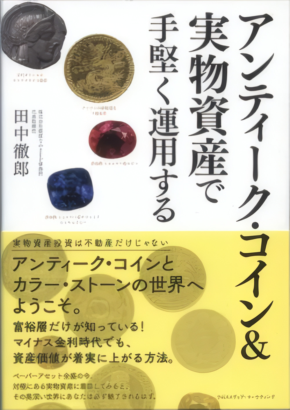 アンティーク・コイン&amp;実物資産で手堅く運用する