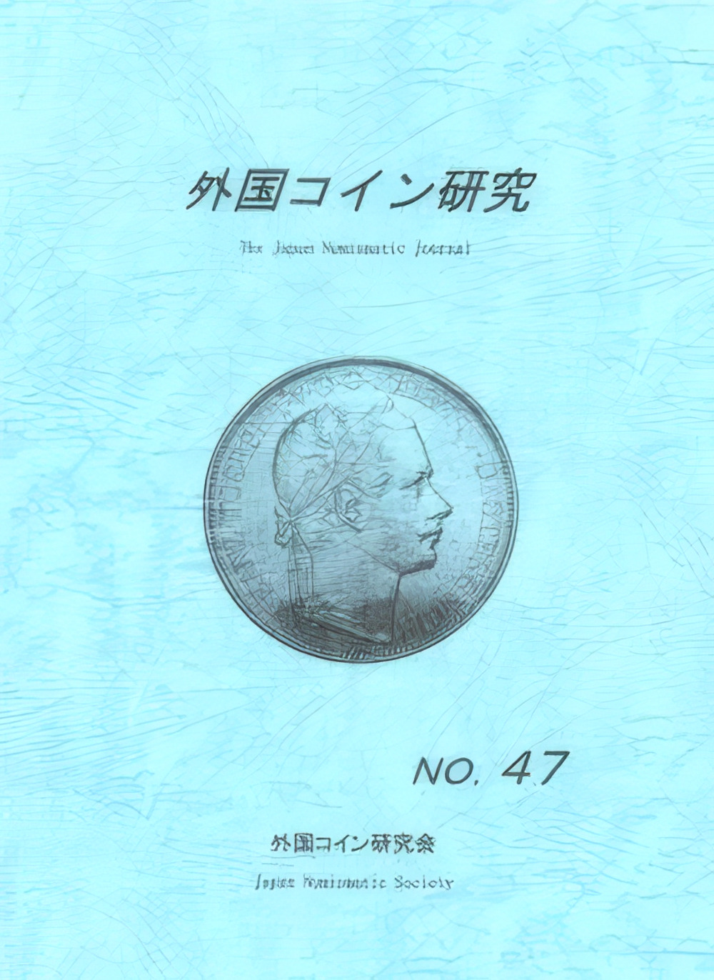 外国コイン研究 No.47 2016年12月発行