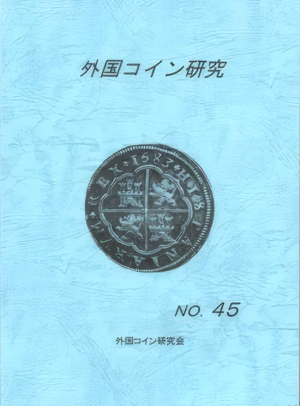 外国コイン研究 No.45 2015年12月発行