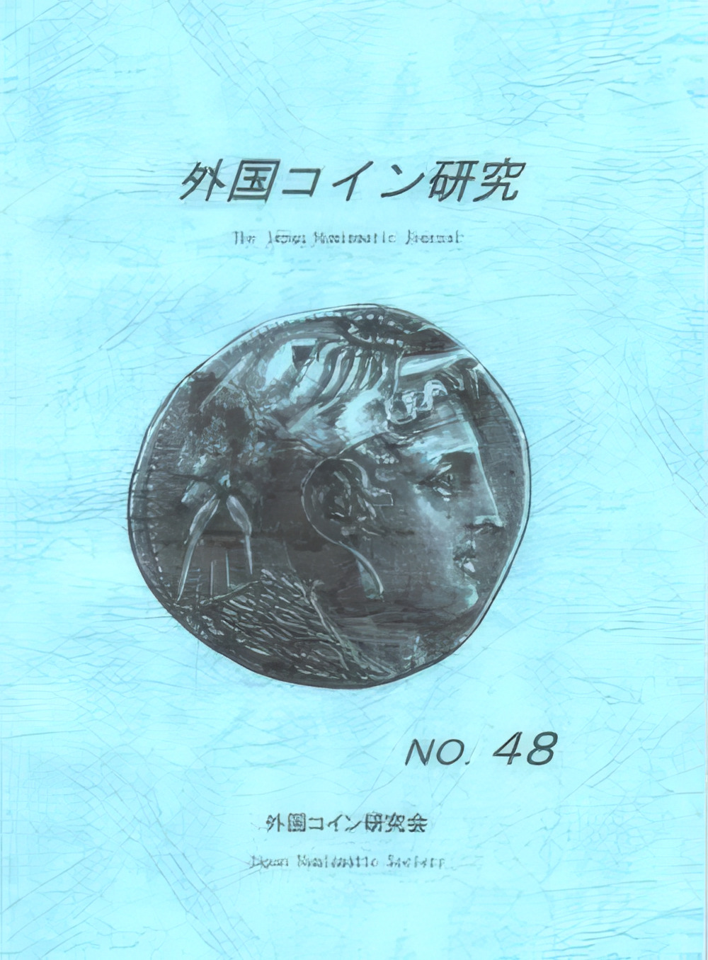 外国コイン研究 No.48 2017年6月発行