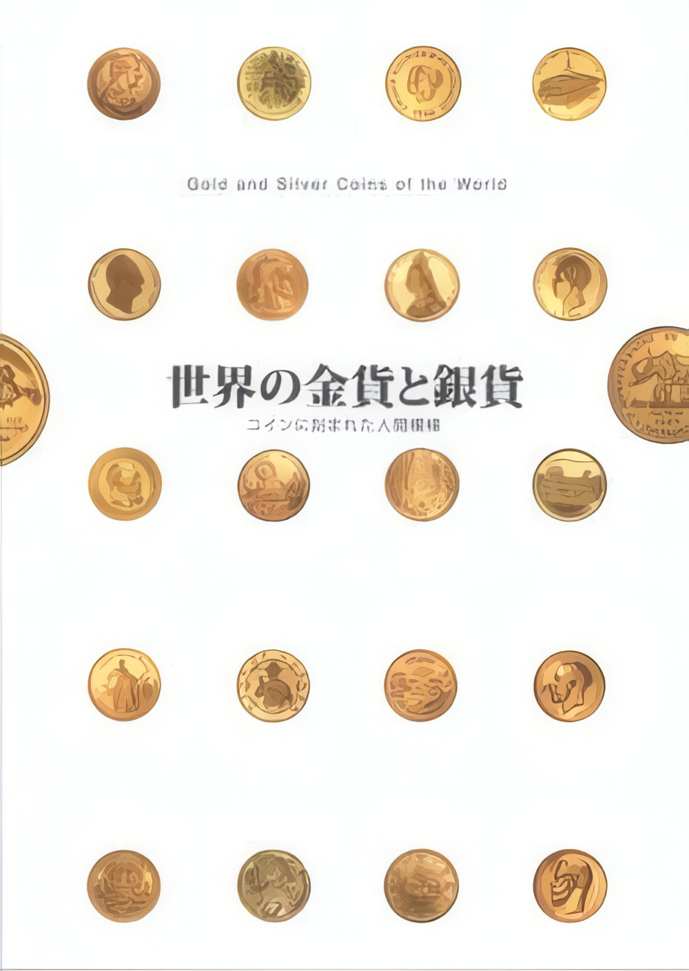 【大人気書籍】【初心者入門】世界の金貨と銀貨