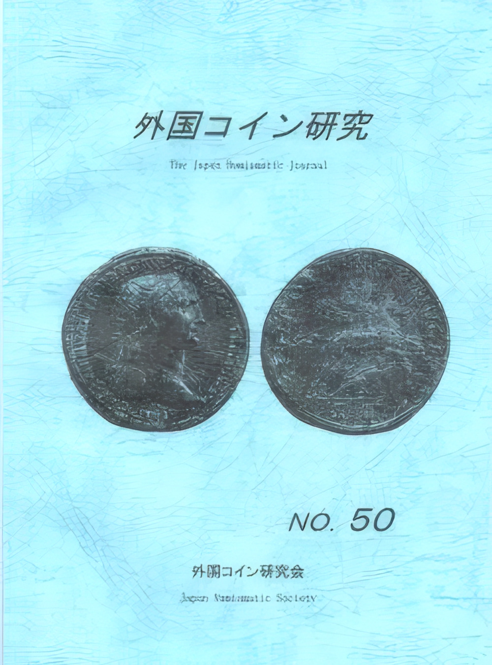 外国コイン研究 No.50 2018年6月発行