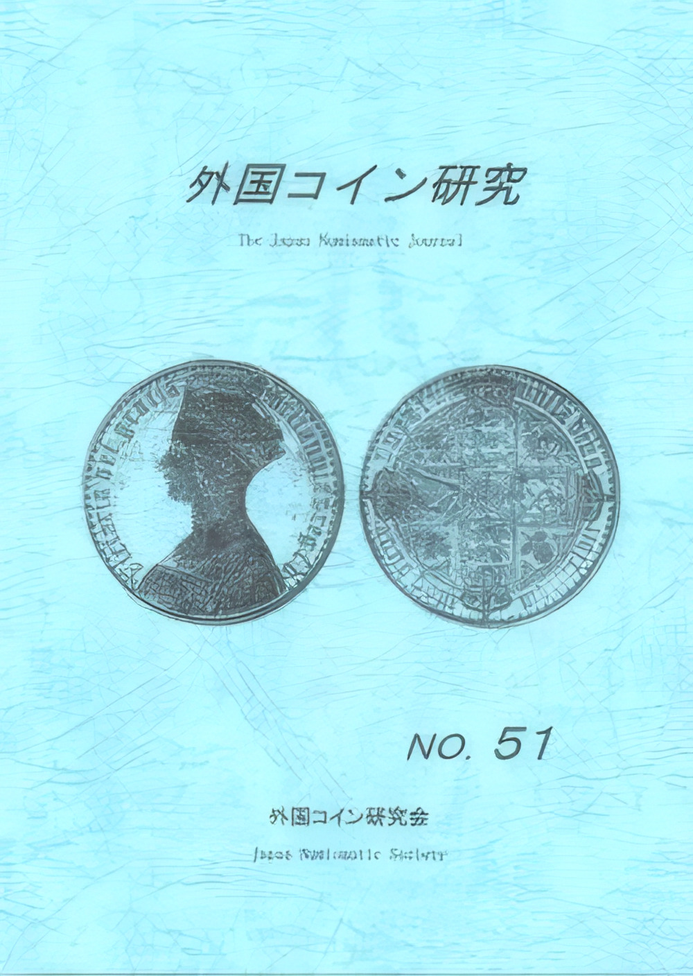 外国コイン研究 No.51 2018年12月発行