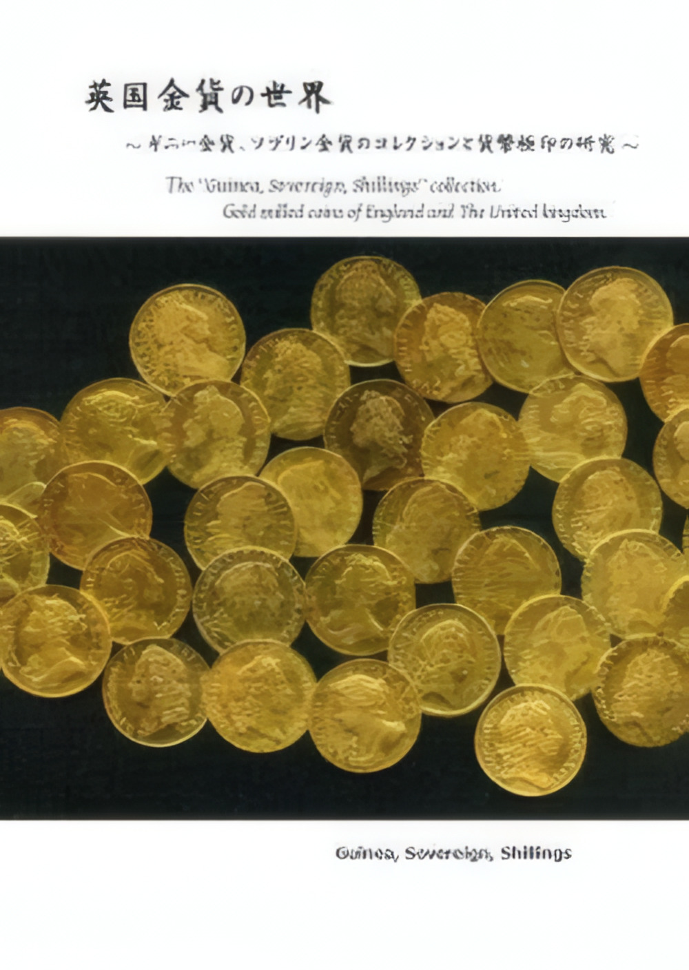 【書籍】英国金貨の世界～ギニー金貨、ソブリン金貨のコレクションと貨幣極印の研究～