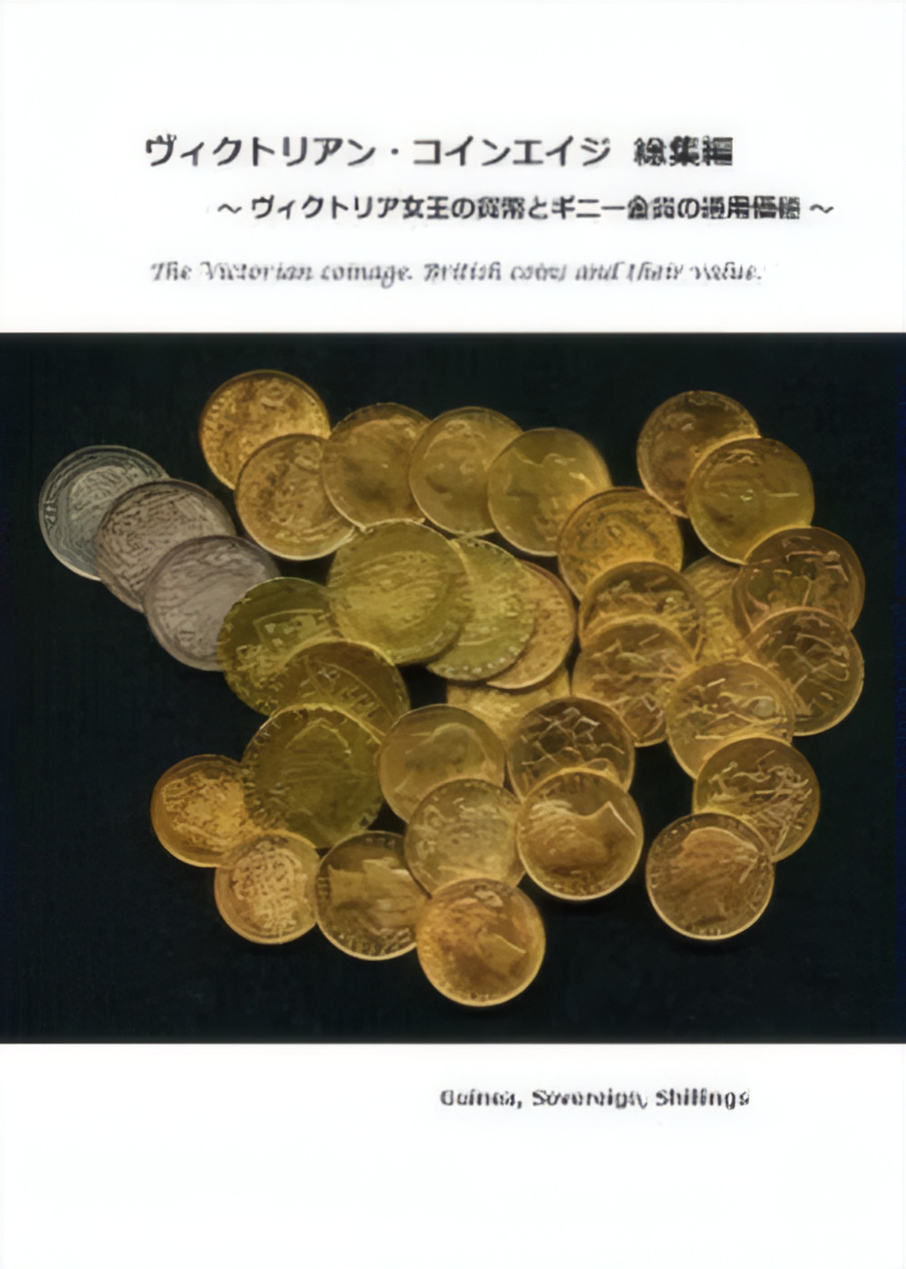 【書籍】ヴィクトリアン・コインエイジ　総集編～ヴィクトリア女王の貨幣とギニー金貨の通用価値～