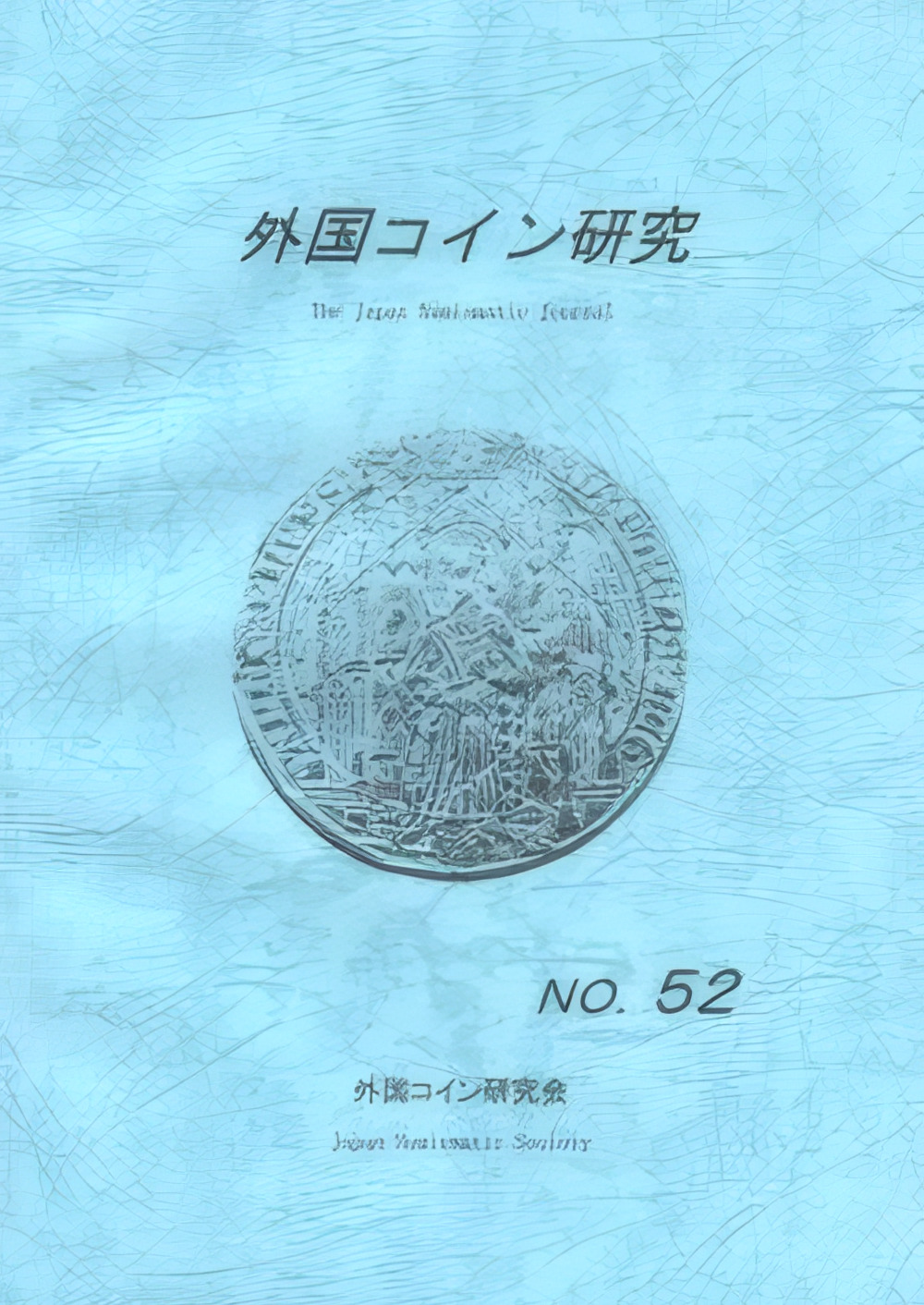 外国コイン研究　No,52 　2019年6月発行